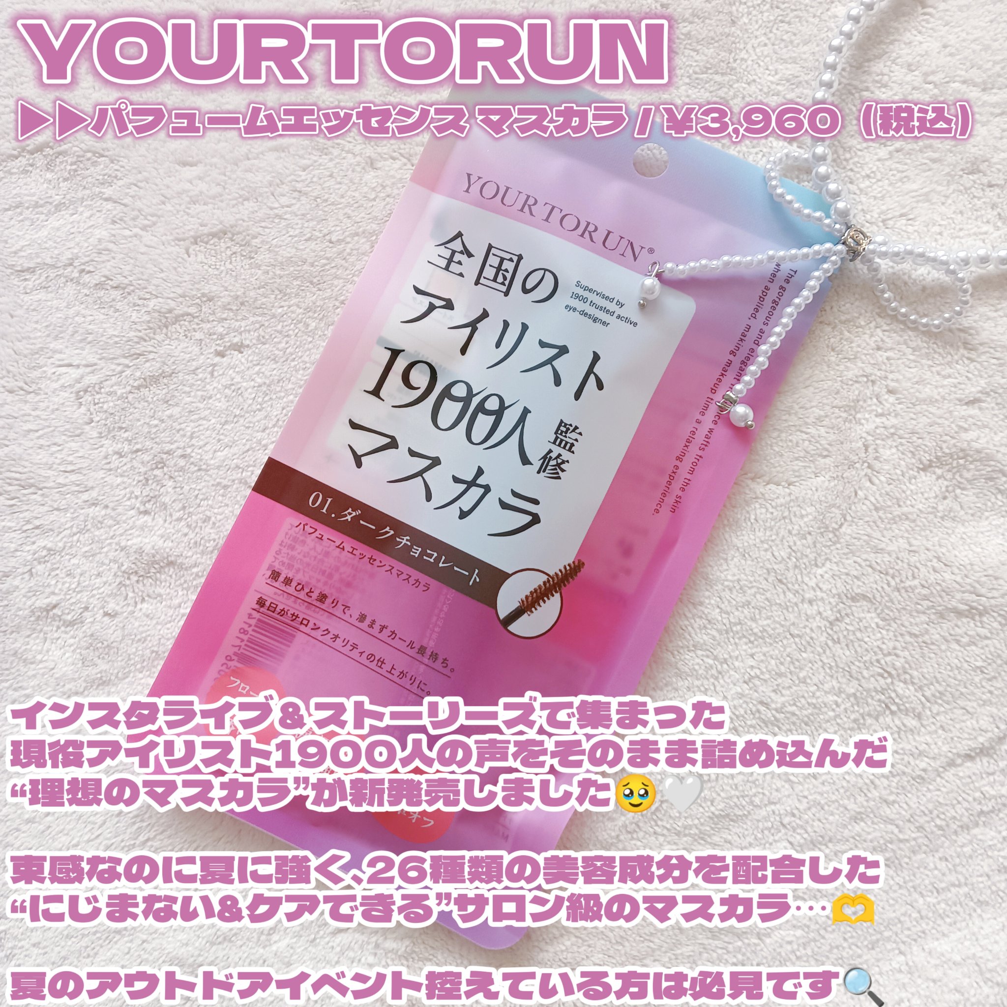 パフュームエッセンスマスカラ/YOURTORUN/マスカラを使ったクチコミ（2枚目）