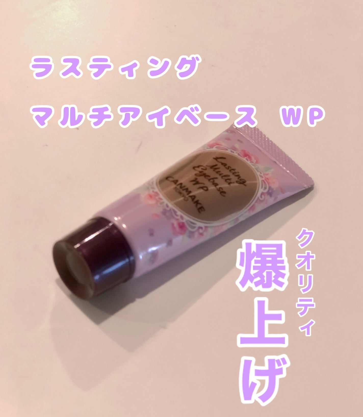 ラスティングマルチアイベース WP/キャンメイク/アイシャドウベースを使ったクチコミ(1枚目)