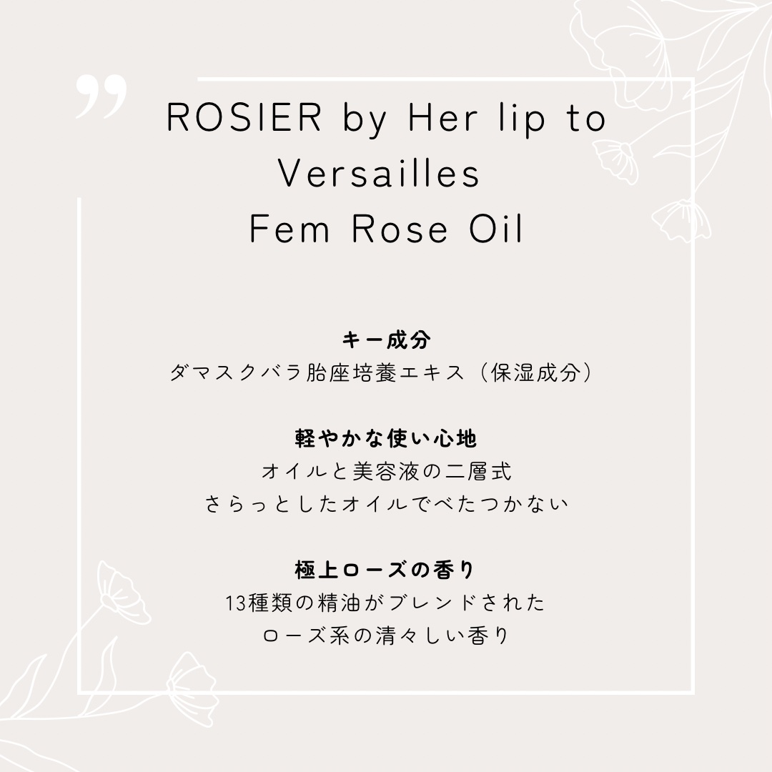 ヴェルサイユ フェムローズオイル/ROSIER by Her lip to/デリケートゾーンケアを使ったクチコミ（2枚目）