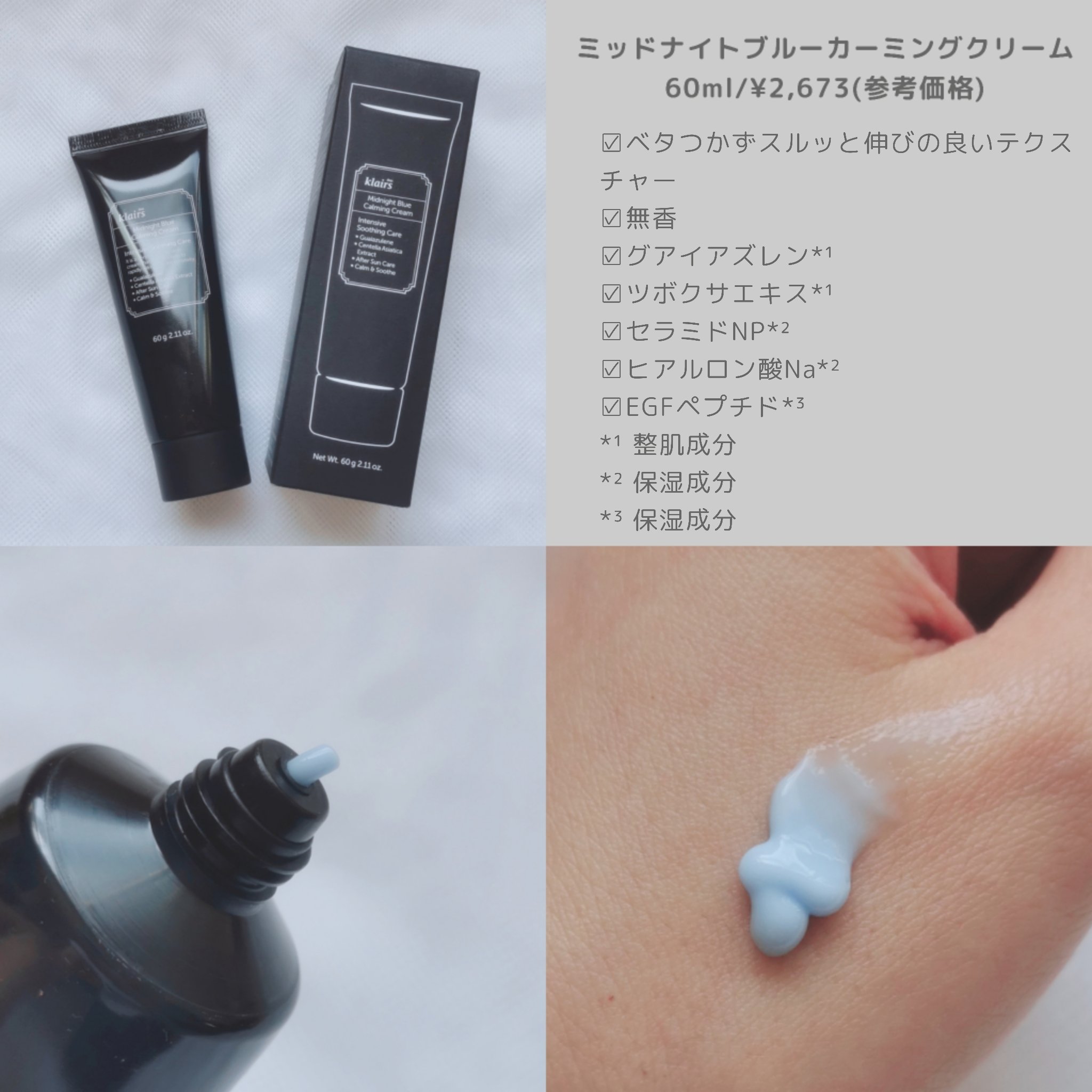 ミッドナイトブルーカーミングクリーム 60ml/Klairs/フェイスクリームを使ったクチコミ（2枚目）
