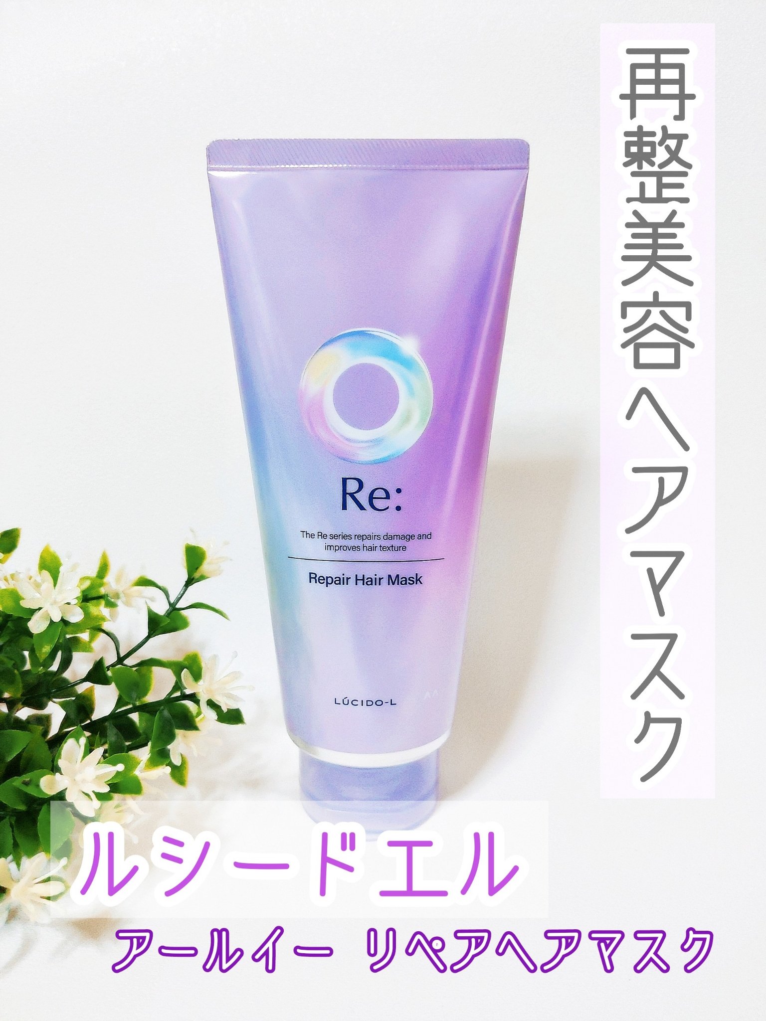 アールイー リペアヘアマスク/ルシードエル/ヘアマスク・ヘアパックを使ったクチコミ（1枚目）