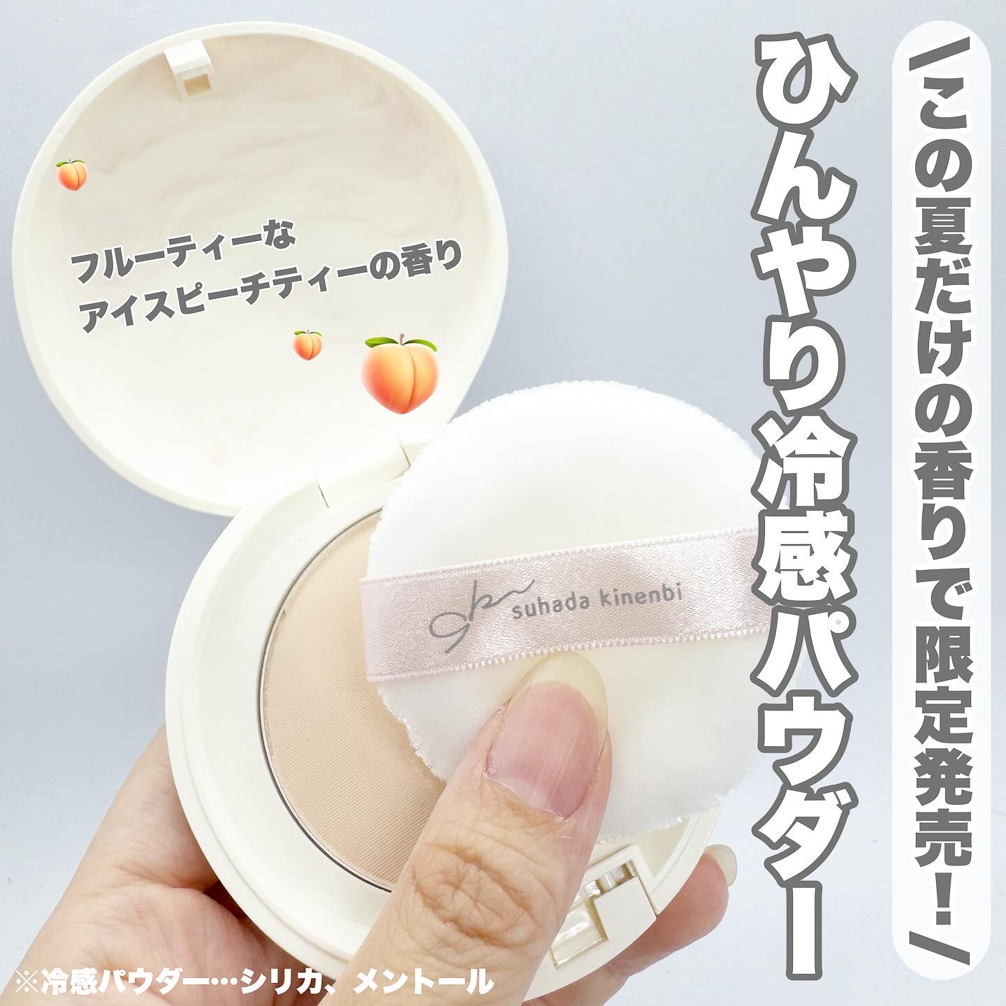 サナ　素肌記念日 スキンケアパウダー N 01 ヌードベージュ（アイスピーチティーの香り）/素肌記念日/プレストパウダーを使ったクチコミ（1枚目）