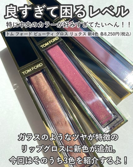 グロス リュクス/TOM FORD BEAUTY/リップグロスを使ったクチコミ(2枚目)