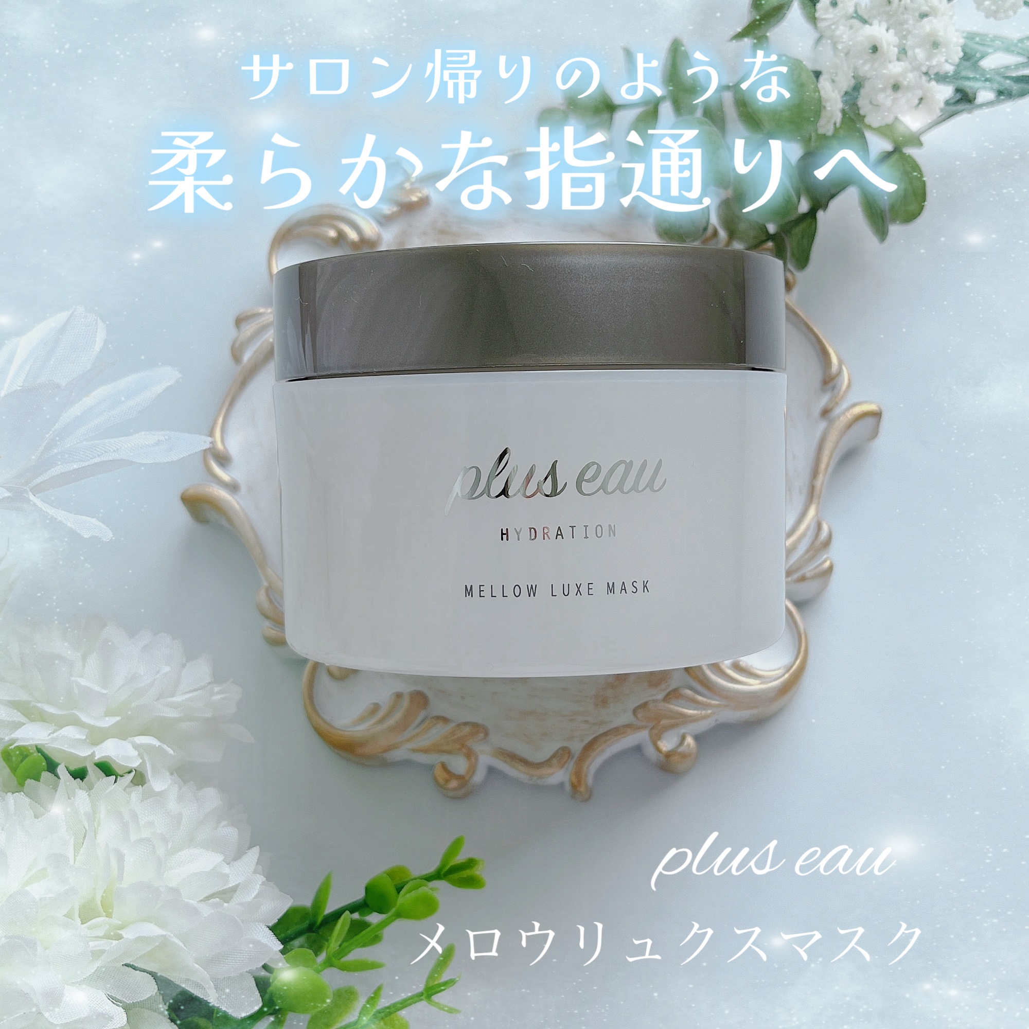  プリュスオー メロウリュクスマスク ジャータイプ/plus eau/ヘアマスク・ヘアパックを使ったクチコミ（1枚目）