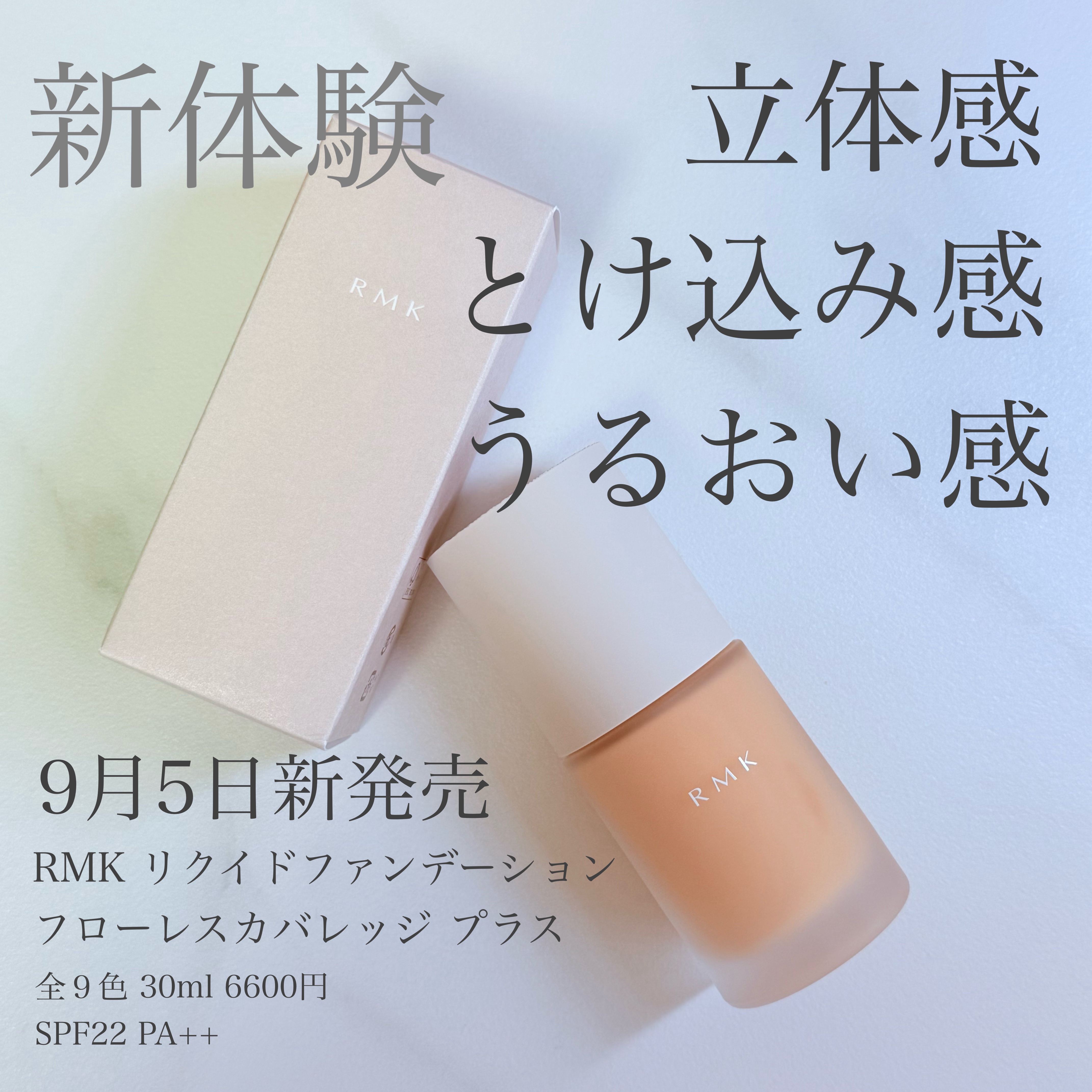 2025年秋新作リキッドファンデーション】RMK リクイド