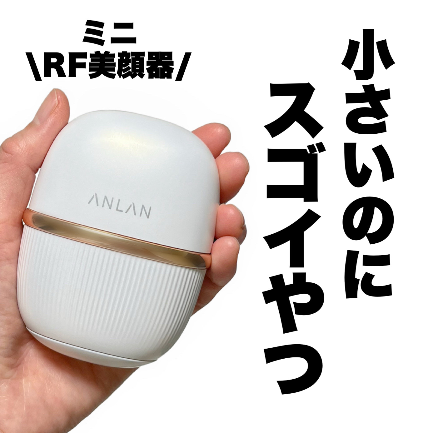ANLANミニRF美顔器/ANLAN/美顔器・マッサージを使ったクチコミ（1枚目）