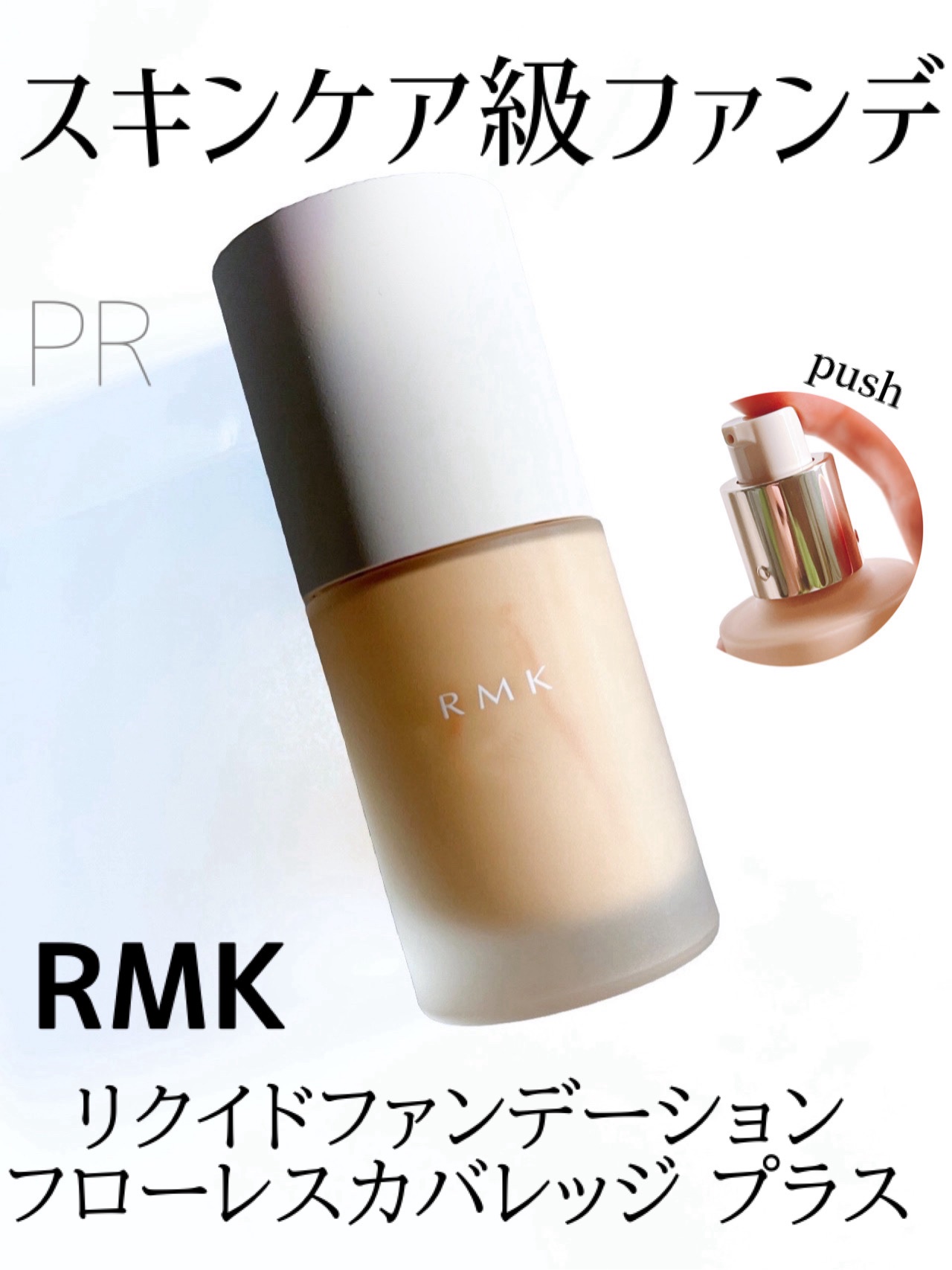 RMK リクイドファンデーション フローレスカバレッジ 102/RMK/リキッドファンデーションを使ったクチコミ（1枚目）