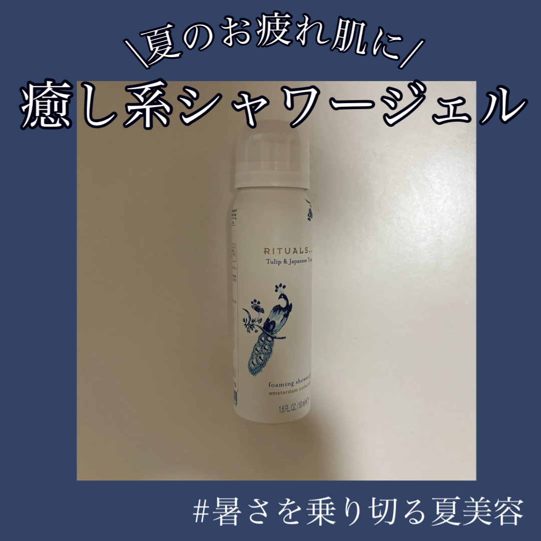 【疲れた肌をやさしく癒すボディケア】
明日も頑張ろう、という気持ちになれます⛵️

-------------

紫外線や暑さで疲れが溜まりがちな夏の肌。

RITUALSの
「アムステルダムコレクションフォーミングシャワージェル」は、
そ