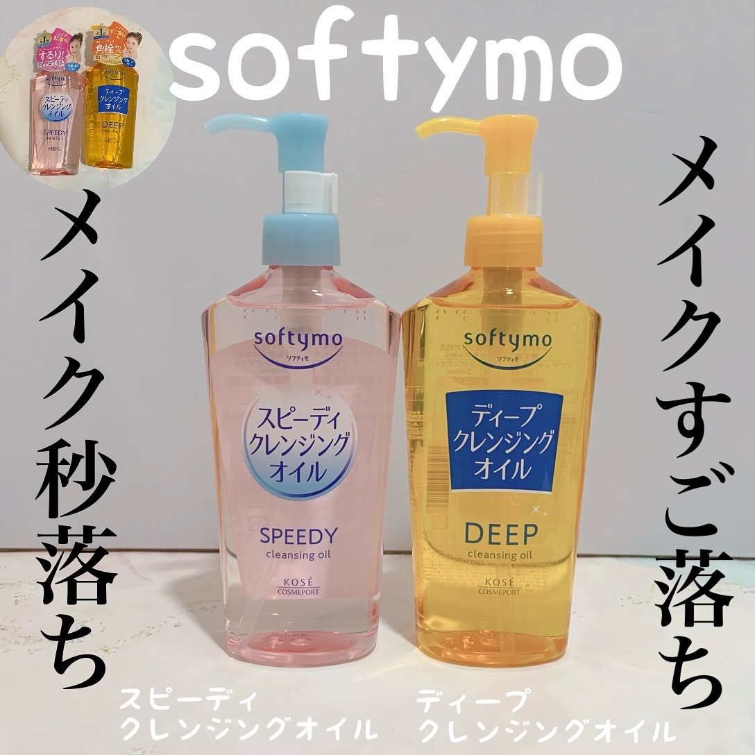 ソフティモ スピーディ クレンジングオイル/ソフティモ/オイルクレンジングを使ったクチコミ（1枚目）