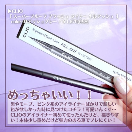 スーパープルーフ ブラッシュ ライナー キルアッシュ/CLIO/アイライナーを使ったクチコミ(2枚目)