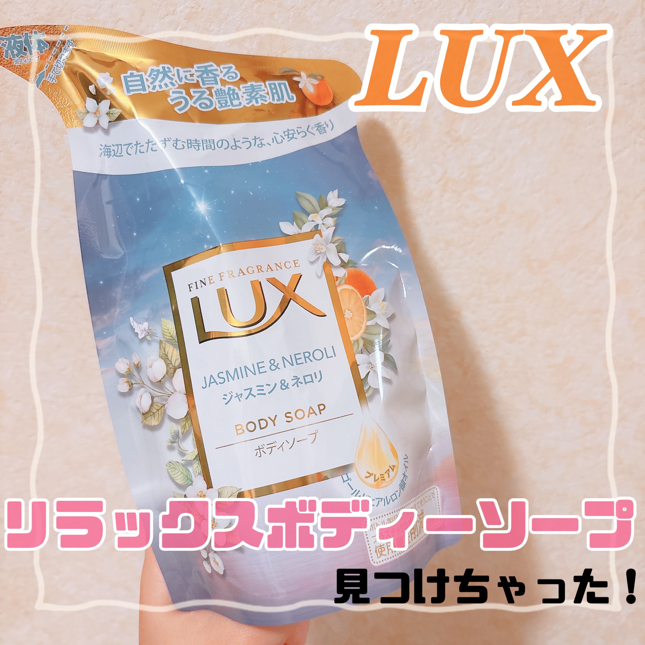 🩵LUX
ラックスボディソープ ジャスミン&ネロリ

海辺でたたずむ時間のような、心安らぐジャスミン＆ネロリの香り📝

洗って潤う、うるツヤ肌へ📝

香りに惹かれて買ってみましたが、これはいい〜💖

スッキリ感もあって癒されます🌈