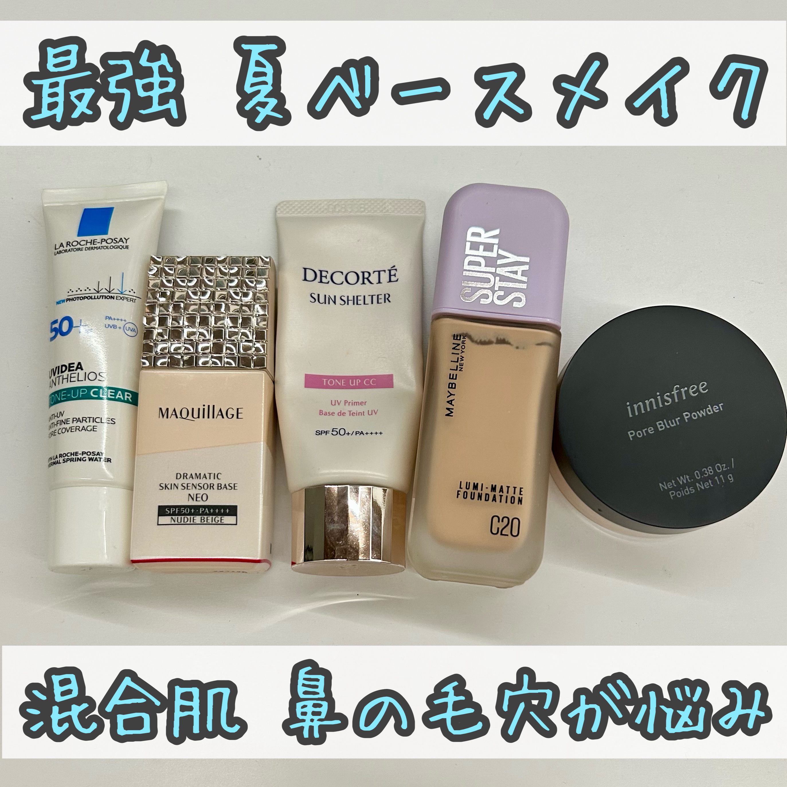 【暑すぎる夏でも崩れないベースメイク😍】

コスパを求める私がオススメしたい汚く崩れず
綺麗が続くベースメイク！！



鼻の毛穴目立ちに悩んでいましたが、今のベースメイクにしてからは肌を褒められることが増えました！


混合肌で思春期と