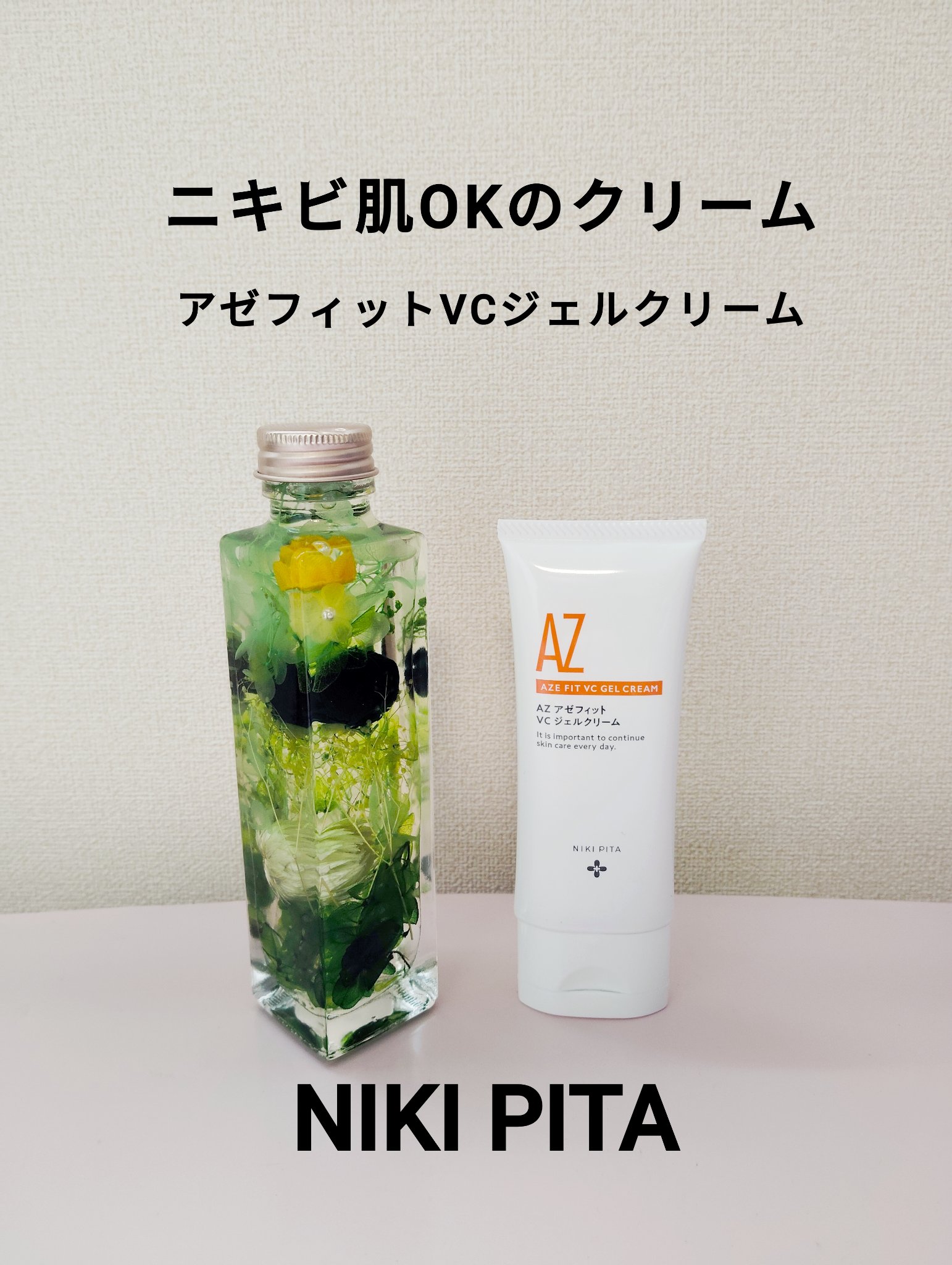 アゼフィット VC ジェルクリーム/NIKI PITA/フェイスクリームを使ったクチコミ（1枚目）