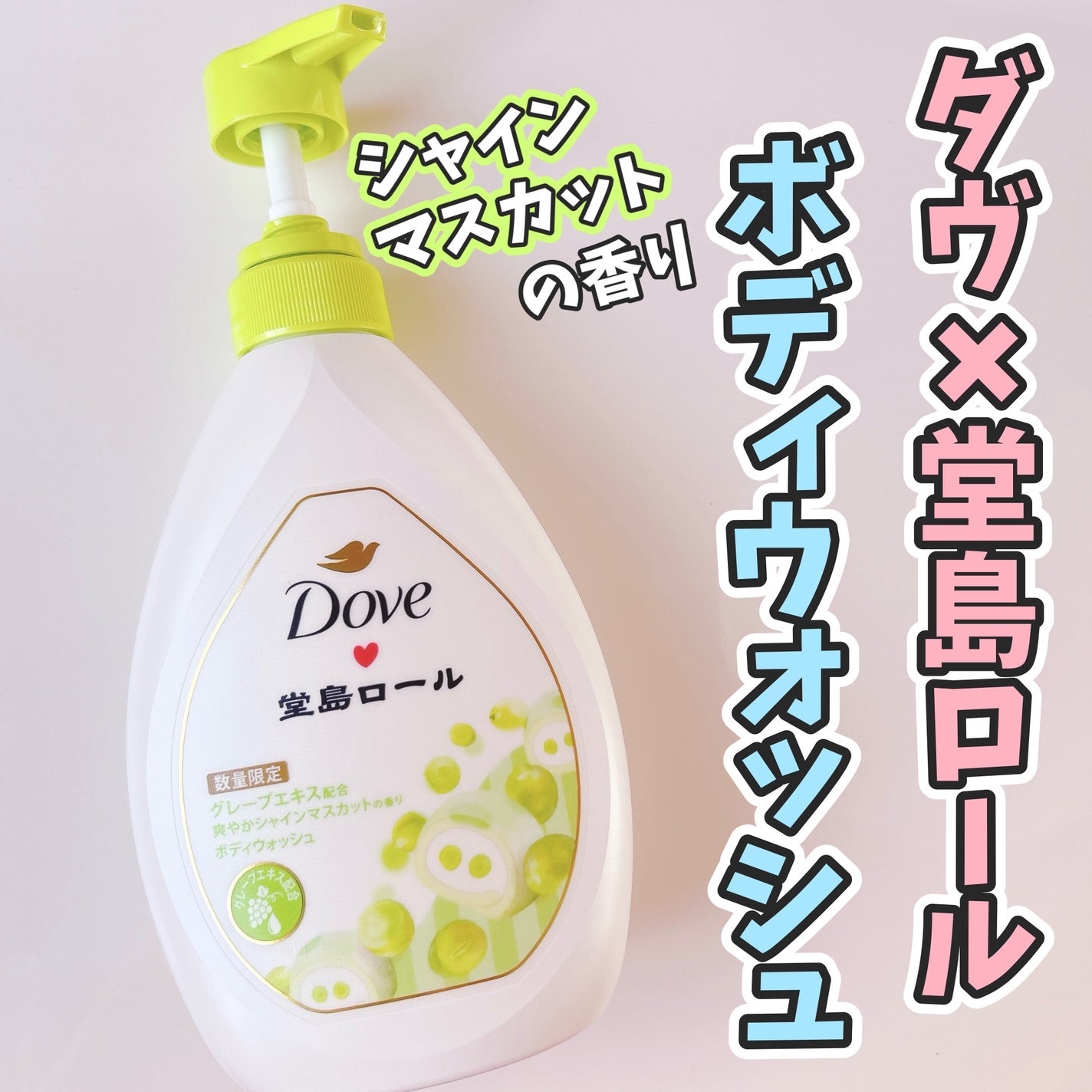 ダヴ ボディウォッシュ 季節の堂島ロール シャインマスカット/ダヴ/ボディソープを使ったクチコミ(1枚目)