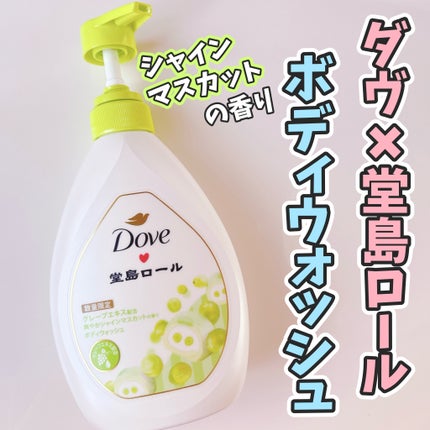 ダヴ ボディウォッシュ 季節の堂島ロール シャインマスカット/ダヴ/ボディソープを使ったクチコミ(1枚目)