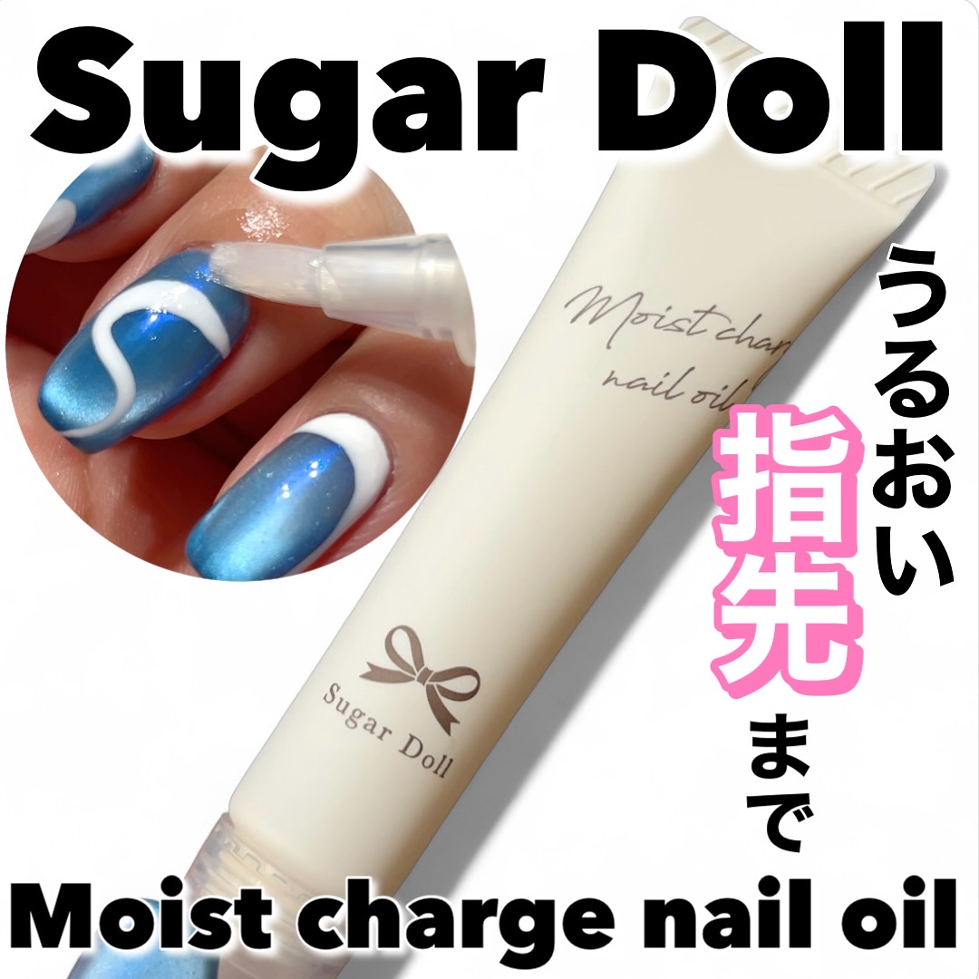 シュガードール　モイストチャージオイル/シュガードール/ネイルオイル・トリートメントを使ったクチコミ（1枚目）
