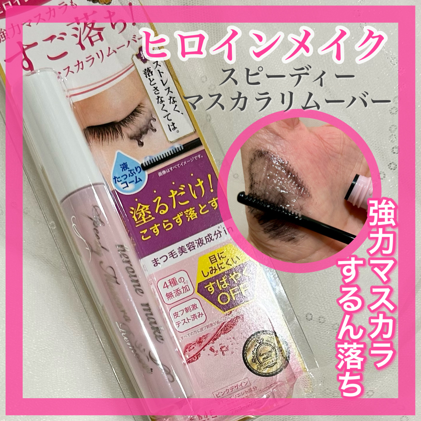 ヒロインメイクＳＰ スピーディーマスカラリムーバー/ヒロインメイク/ポイントメイクリムーバーを使ったクチコミ（1枚目）