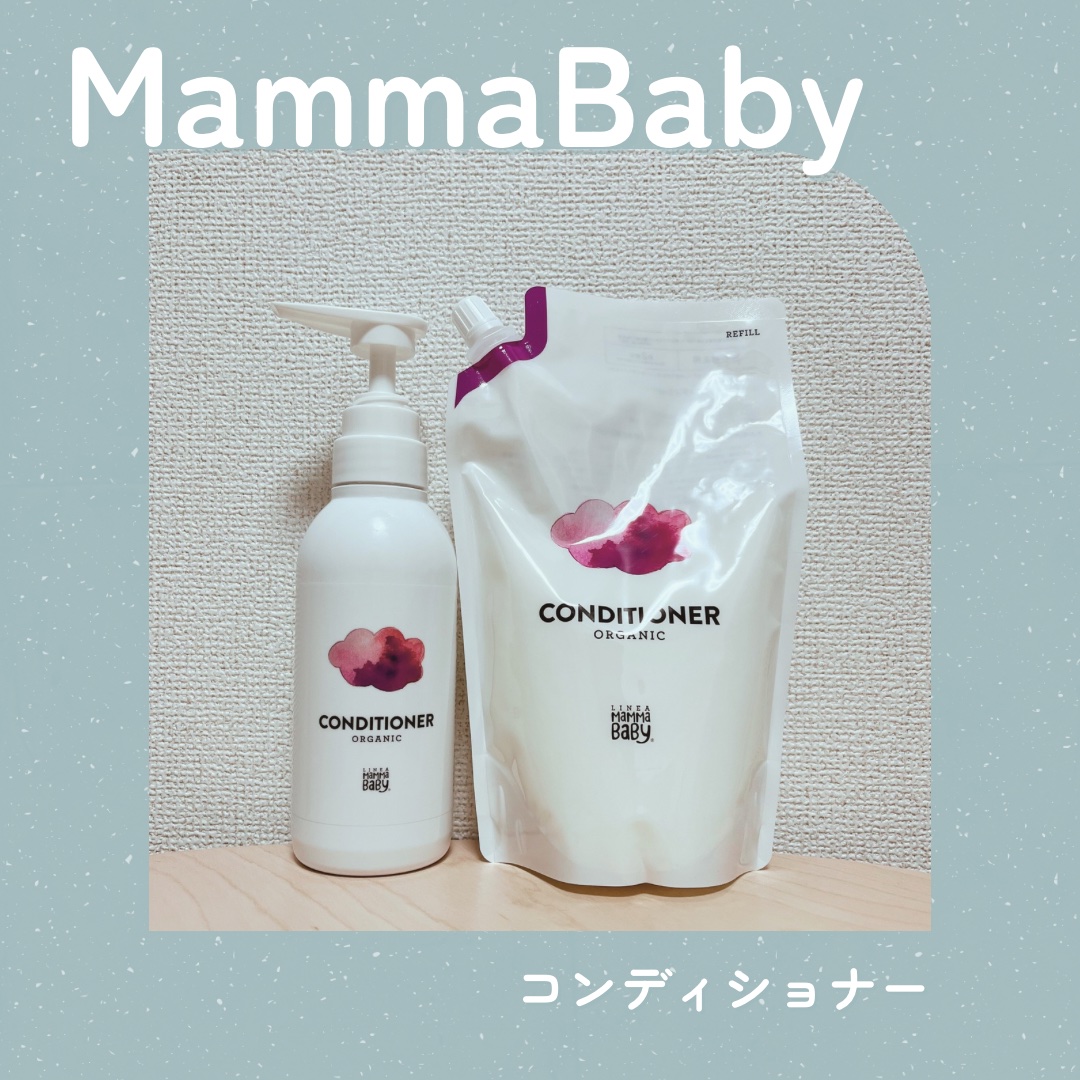 ママベビー コンディショナー/MammaBaby/コンディショナー単品を使ったクチコミ（1枚目）