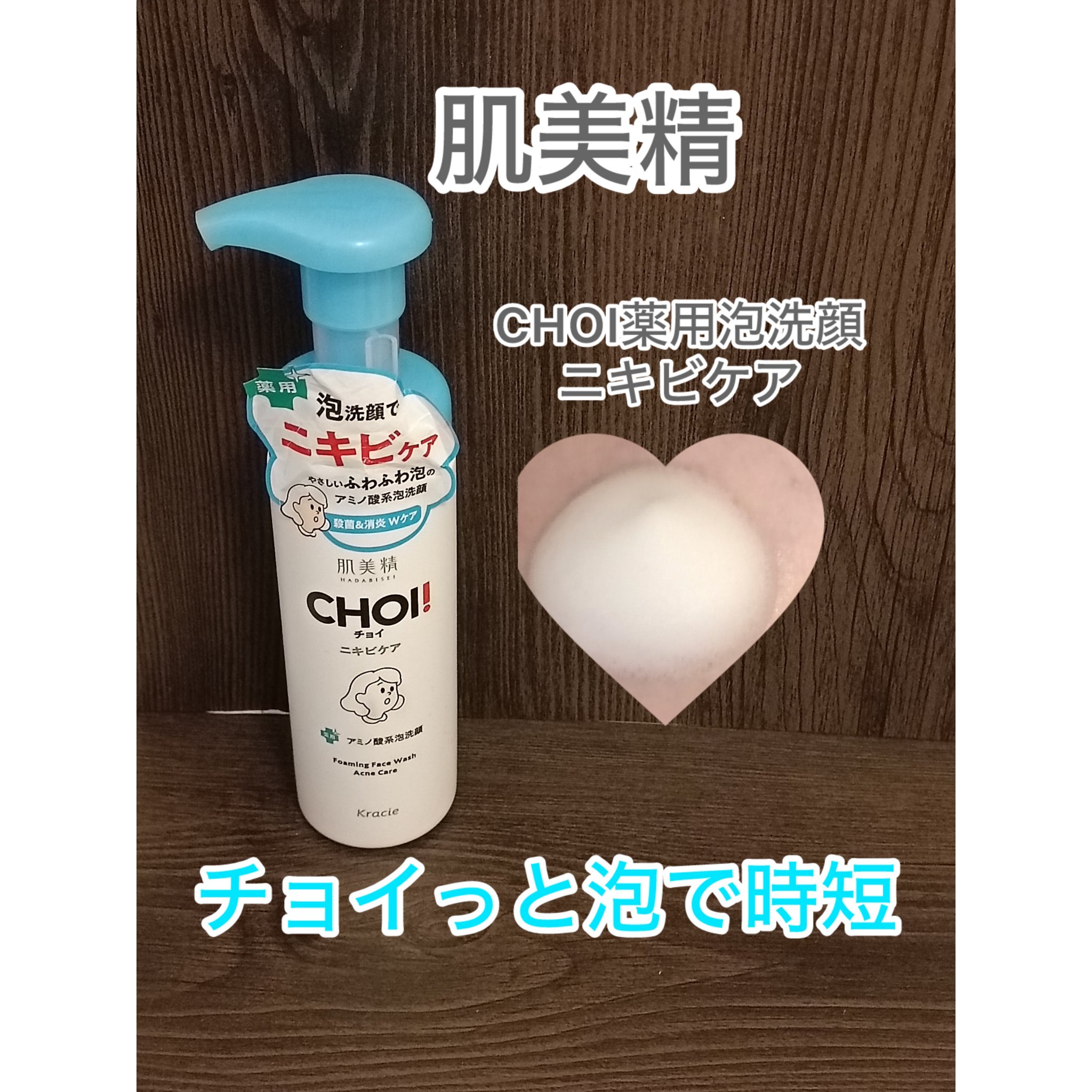 CHOI薬用泡洗顔 ニキビケア ［医薬部外品］/肌美精/泡洗顔を使ったクチコミ（1枚目）