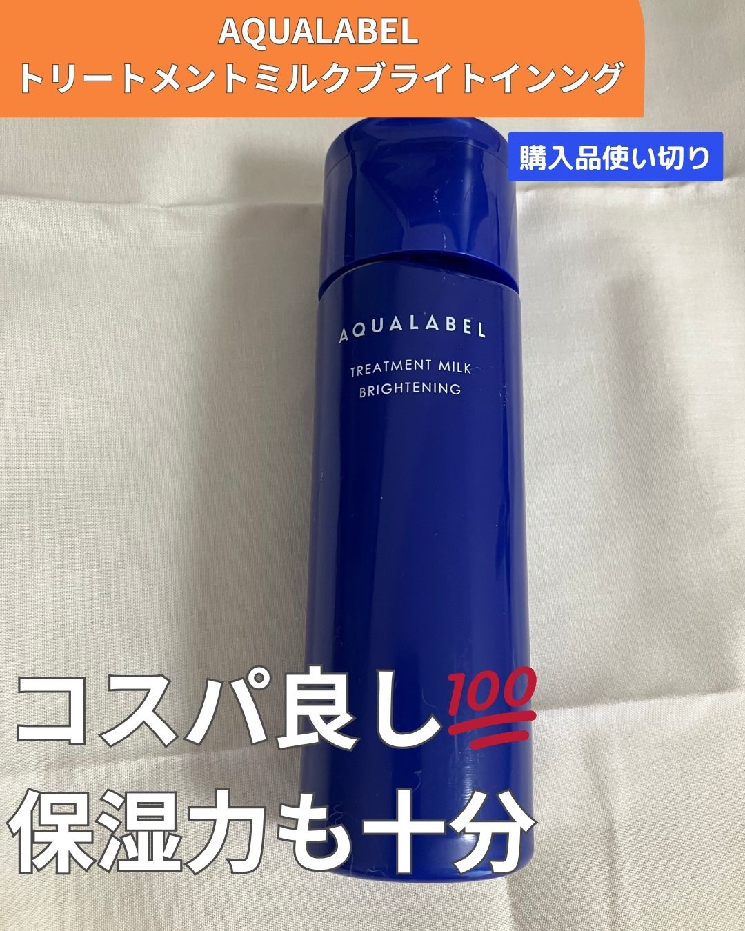 トリートメントミルク（ブライトニング）とてもしっとり/アクアレーベル/乳液を使ったクチコミ（1枚目）