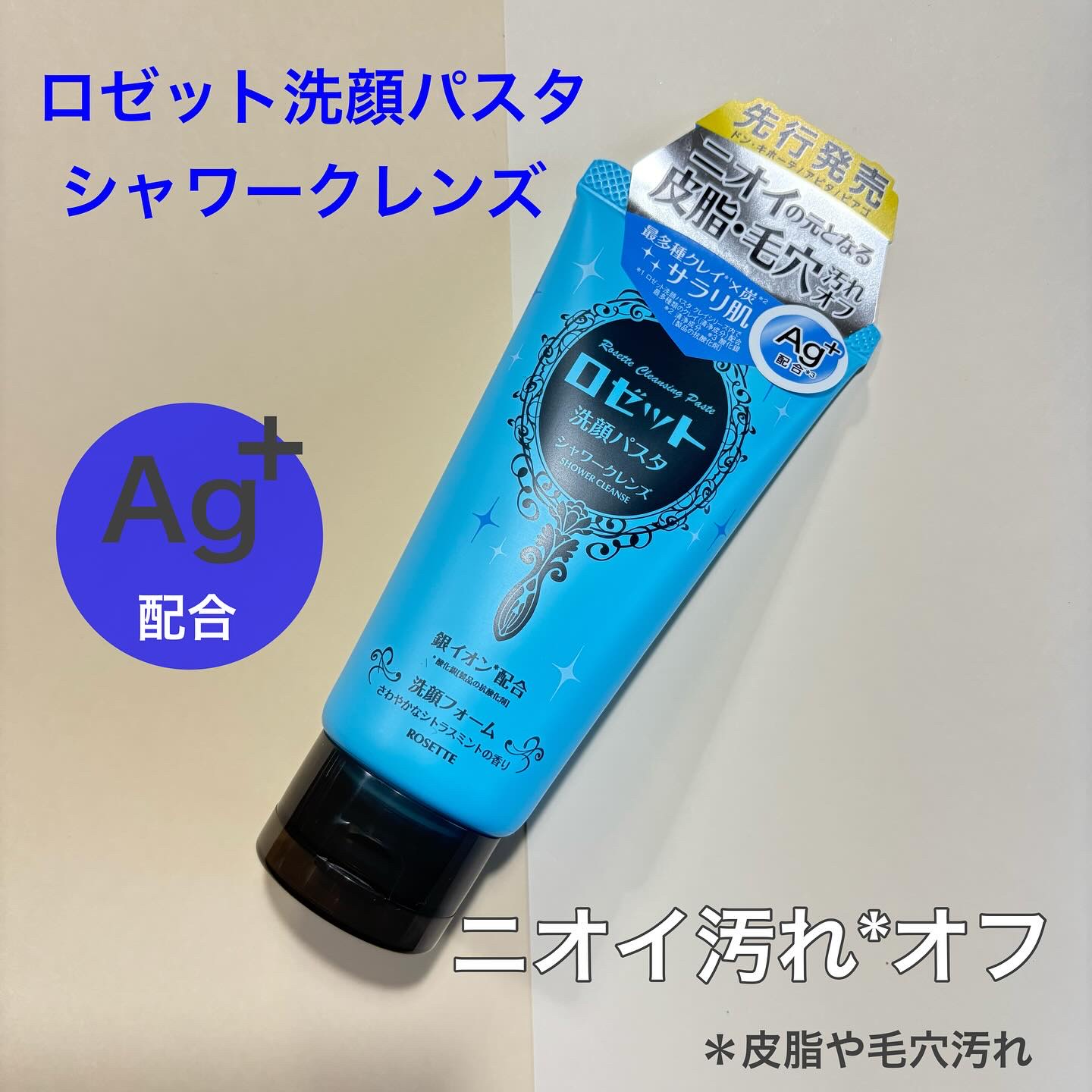 ロゼットさまからいただきました

ロゼット洗顔パスタ
シャワークレンズ

ドン・キホーテ先行発売

さわやかなシトラスミントの香り
すっきり爽快な洗い上がりでベタつきのないサラサラ肌へ

泡立ちはとてもよくて
もこもこでとても濃密な密着する