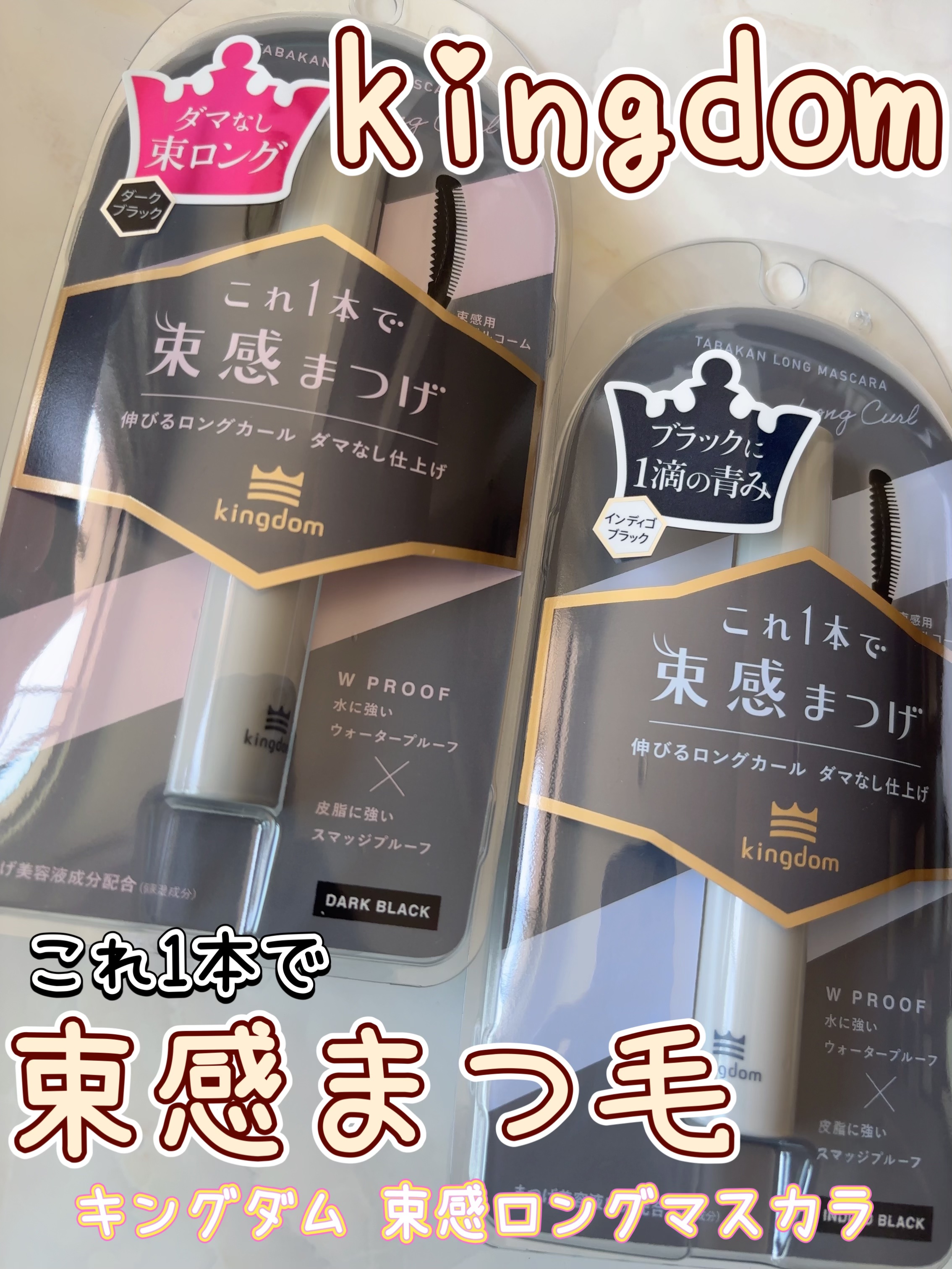 キングダム 束感ロングマスカラ/キングダム/マスカラを使ったクチコミ（1枚目）