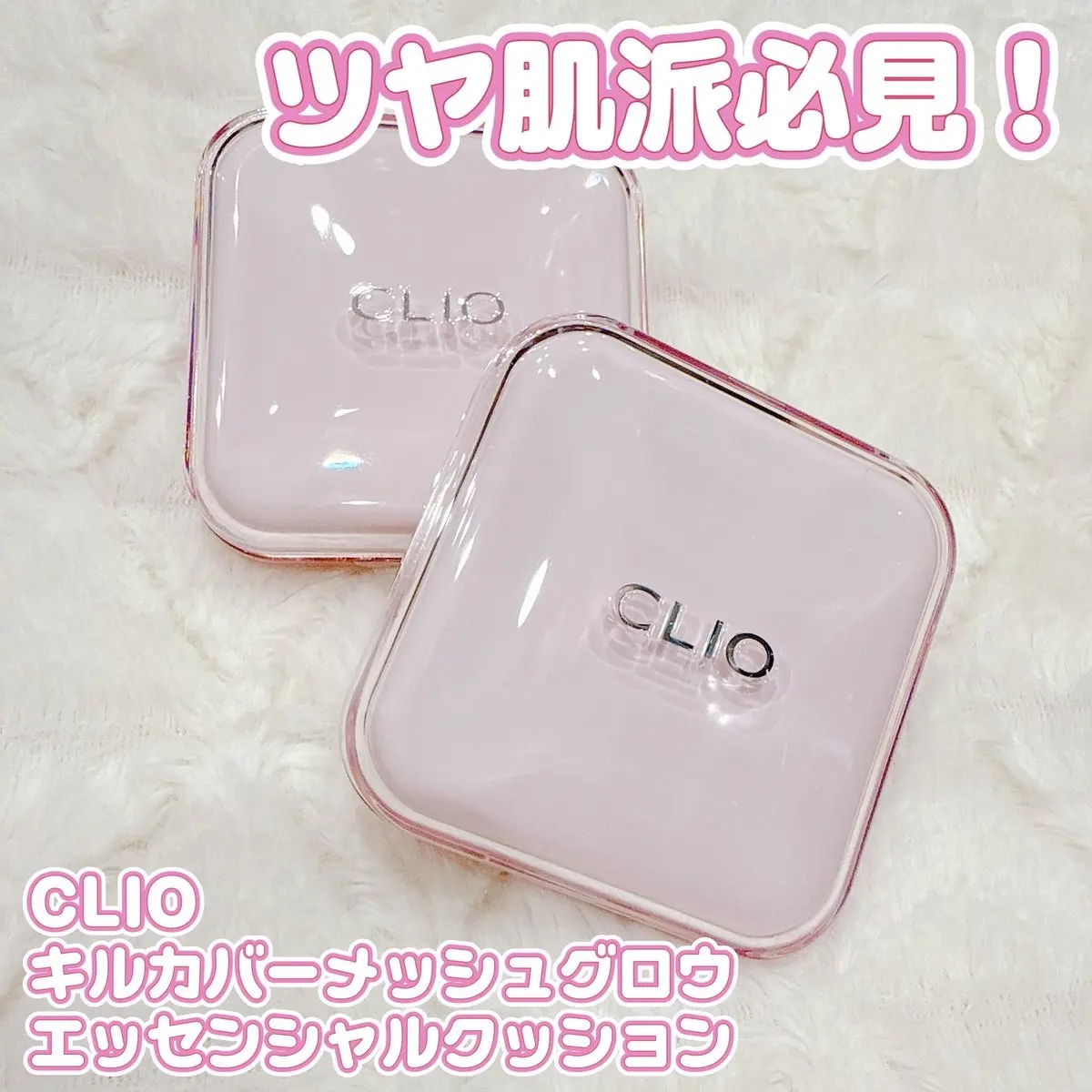 キルカバー メッシュ グロウ エッセンシャル クッション 19C ライト(LIGHT)/CLIO/クッションファンデーションを使ったクチコミ（1枚目）