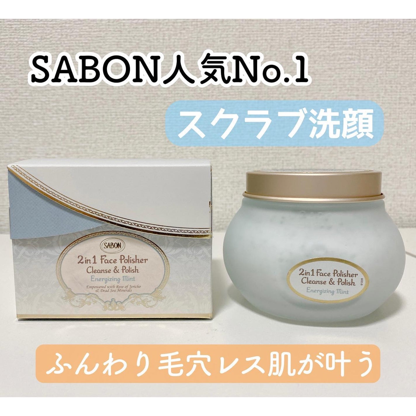 フェイスポリッシャー リフレッシング(ミント)/SABON/スクラブ・ゴマージュを使ったクチコミ(1枚目)