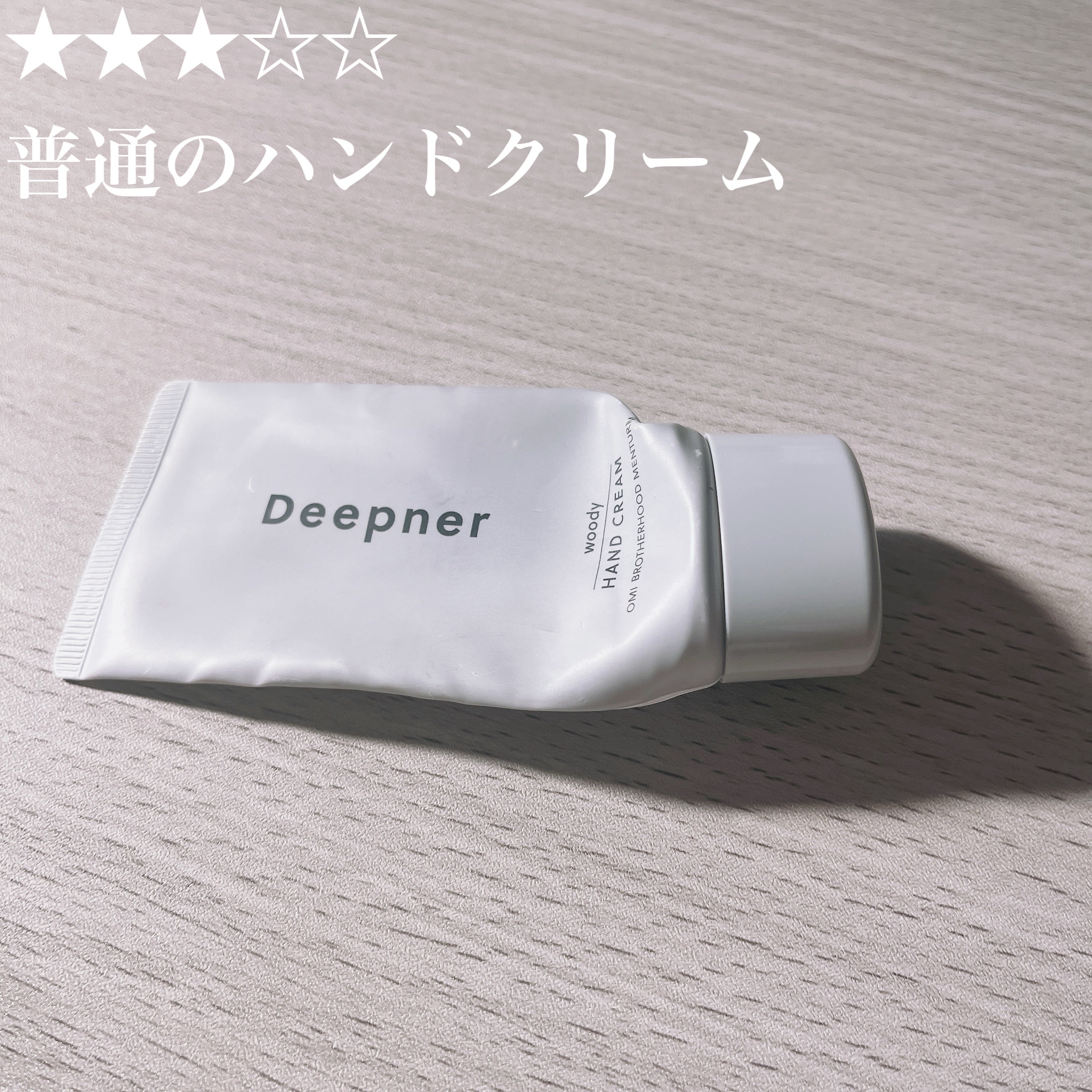 ディープナ―ハンド/メンターム/ハンドクリームを使ったクチコミ（1枚目）