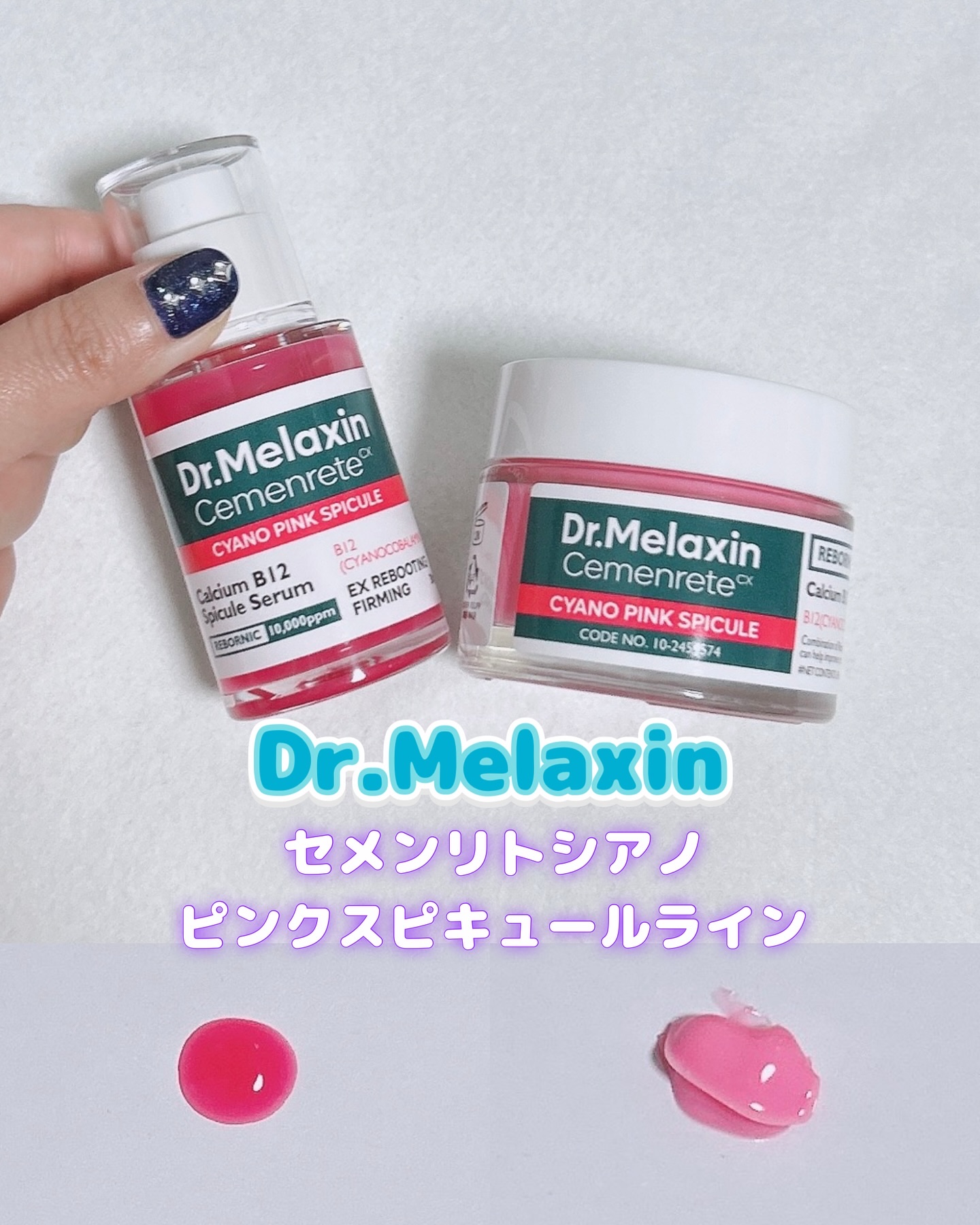 セメンリトシアノ ピンクスピキュールセラム/Dr.Melaxin/美容液を使ったクチコミ（1枚目）