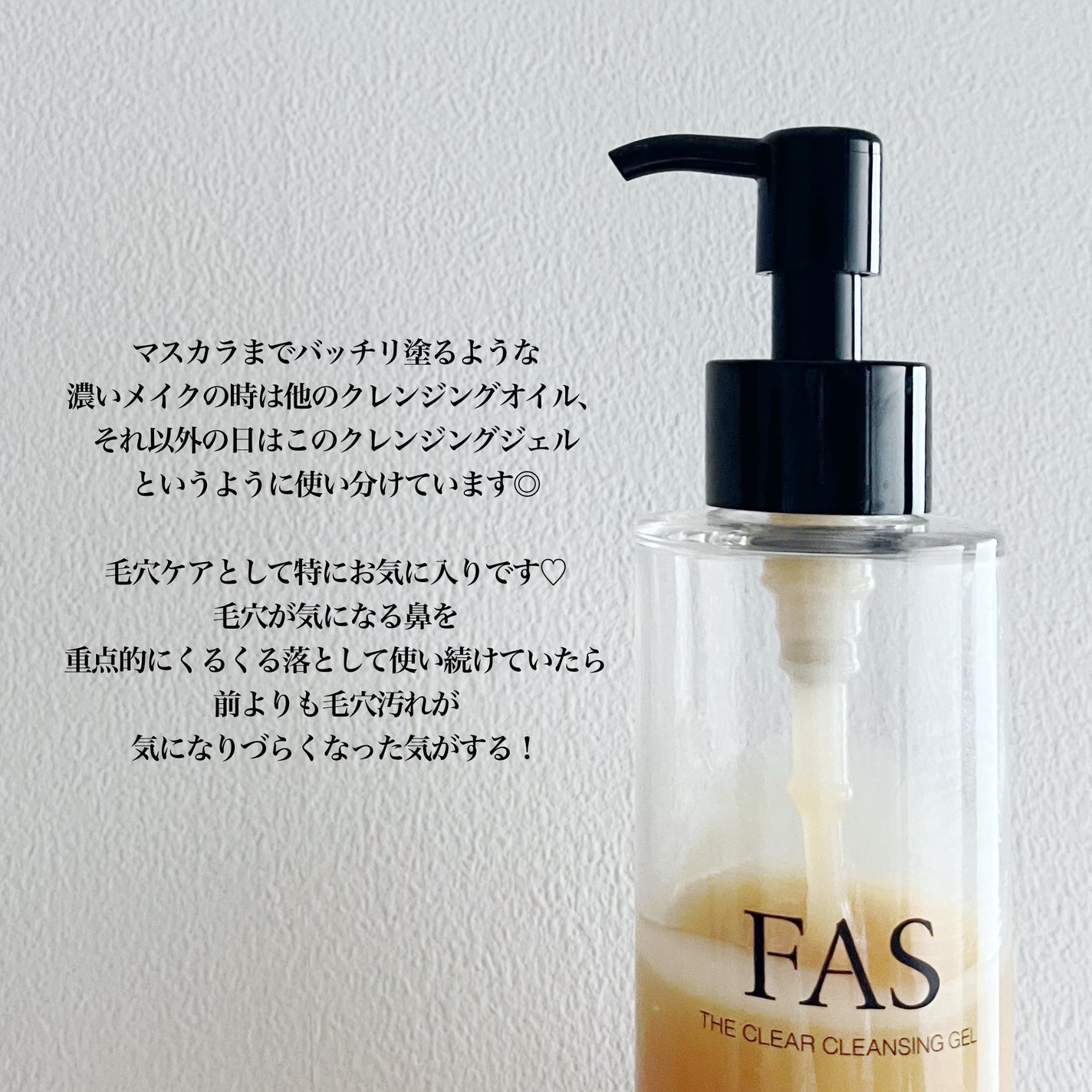 FAS ザ クリア クレンジングジェル/FAS/クレンジングジェルを使ったクチコミ(5枚目)