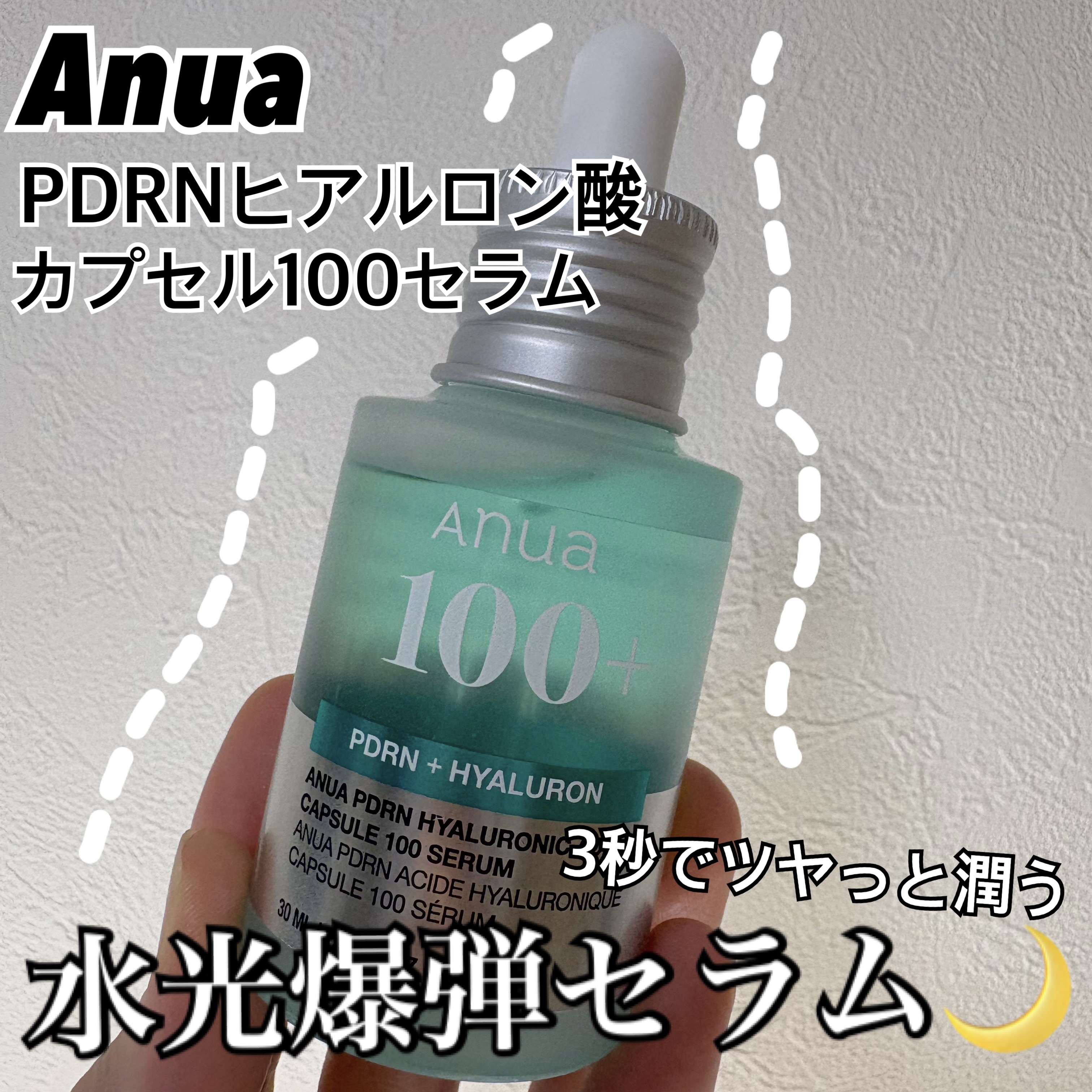 Anua様から商品提供をいただきました🪼


Anua
PDRNヒアルロン酸カプセル100セラム


今注目のPDRN！！
ずっと気になっていたのでとっても嬉しいです！！🥺💎
PDRNは、ハリや弾力の低下、カサつき、乾燥など、初期のエ