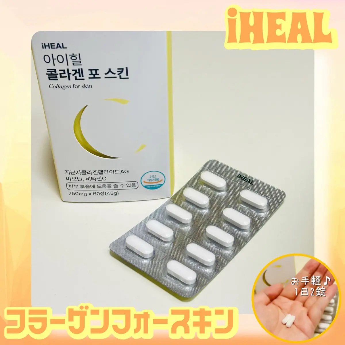 コラーゲンフォースキン/iHEAL/美容サプリメントを使ったクチコミ（1枚目）