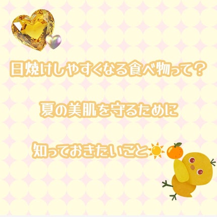 Kiehl's DS RTN リニューイング セラムのクチコミ「【保存版】日焼けしやすくなる食べ物って?夏の美肌を守るために知っておきたいこと☀️🍊
「日焼.....」(1枚目)