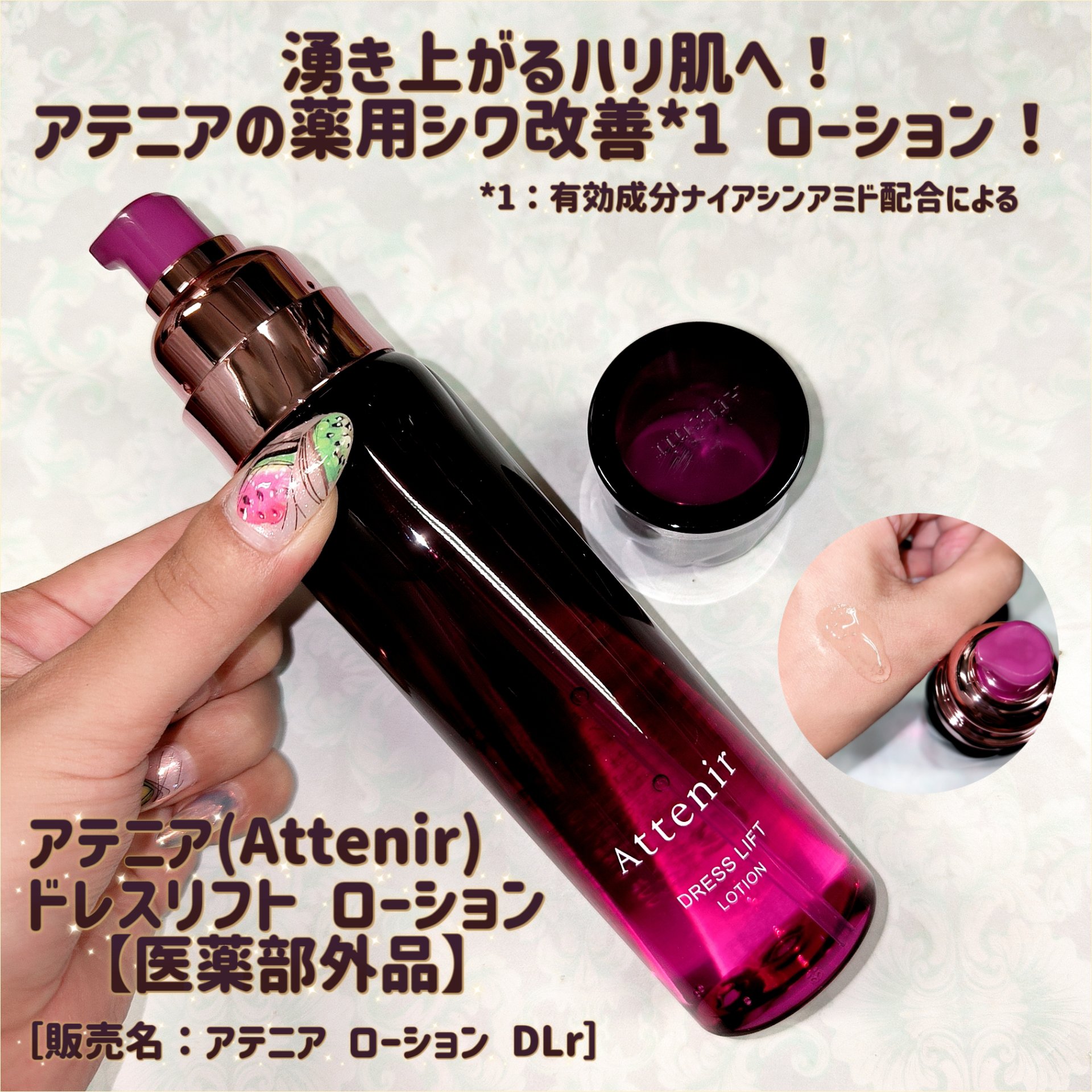 ドレスリフト ローション【医薬部外品】/アテニア/化粧水を使ったクチコミ（1枚目）