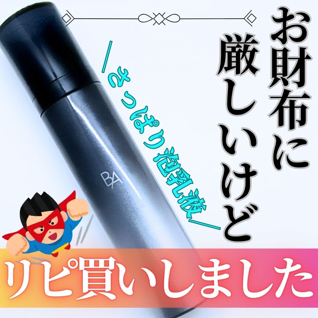 B.A ミルク フォーム/B.A/乳液を使ったクチコミ（1枚目）