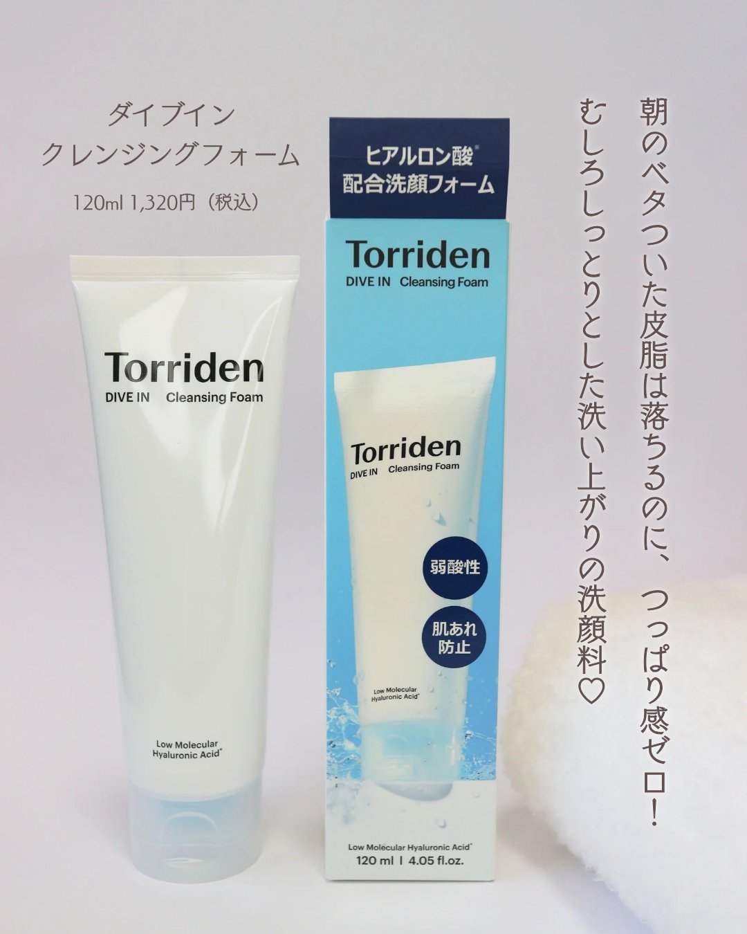 ダイブイン クレンジングフォーム/Torriden/洗顔フォームを使ったクチコミ（2枚目）