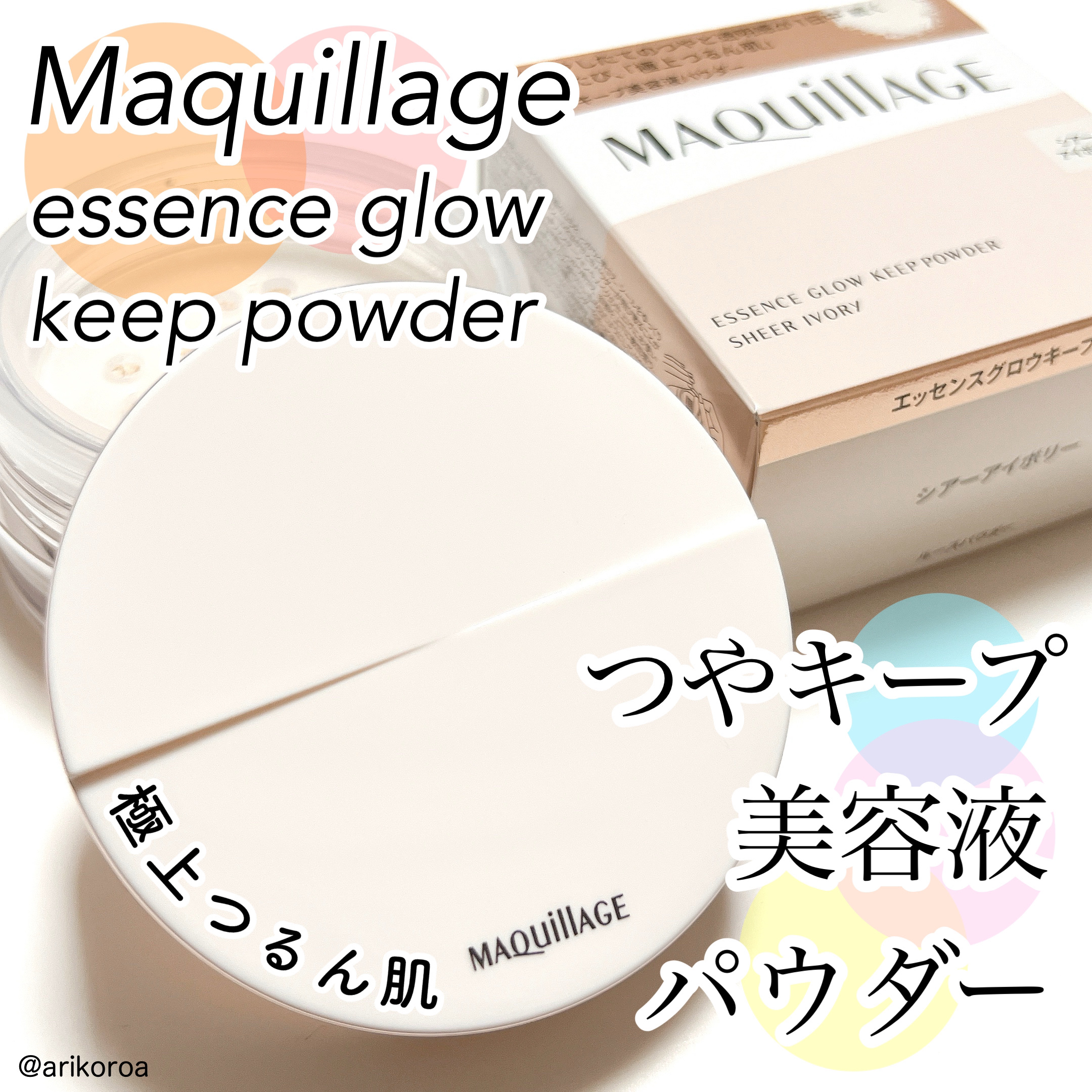 エッセンスグロウキープパウダー/マキアージュ/ルースパウダーを使ったクチコミ（1枚目）