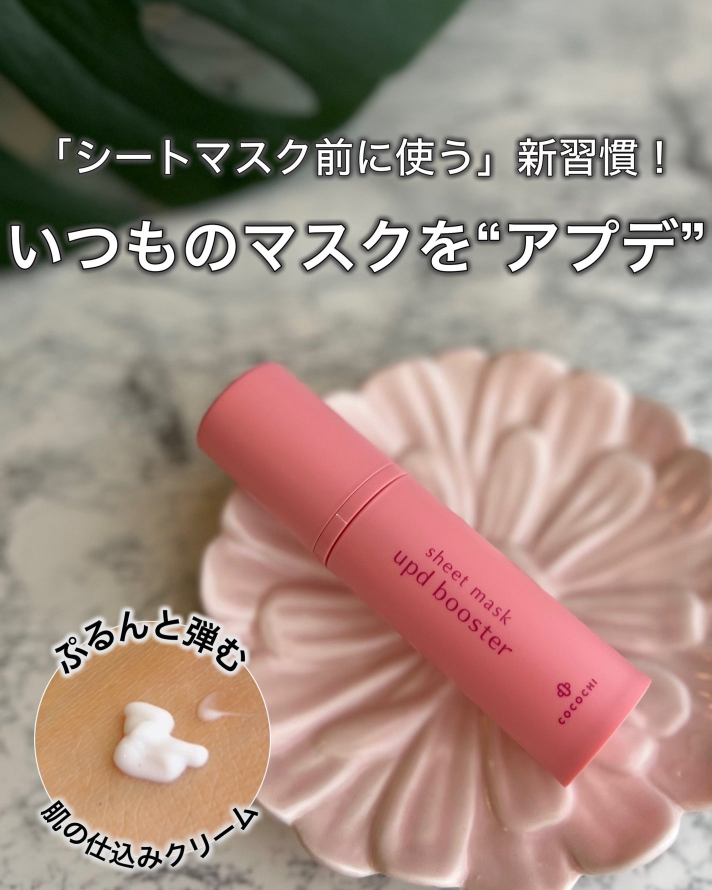 ココチ シートマスク アプデ ブースター/COCOCHI/ブースター・導入液を使ったクチコミ(1枚目)