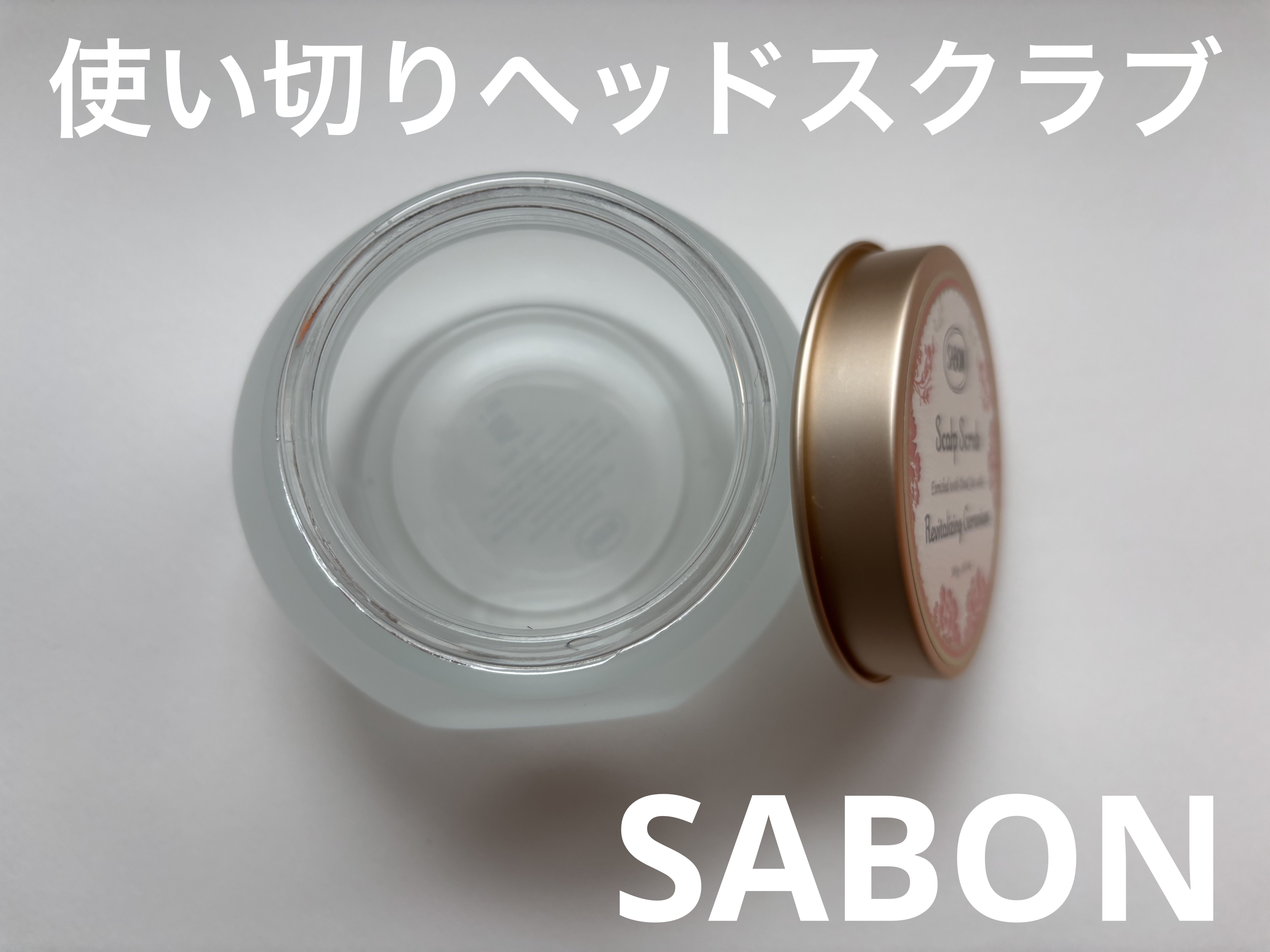 ヘッドスクラブ リプレニッシング(ゼラニウム) 300g/SABON/ヘッドスクラブを使ったクチコミ（1枚目）