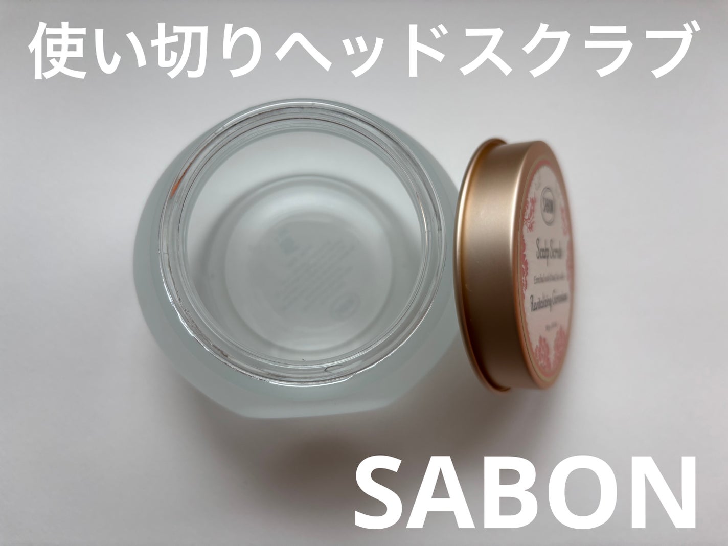 ヘッドスクラブ リプレニッシング(ゼラニウム)/SABON/ヘッドスクラブを使ったクチコミ(1枚目)