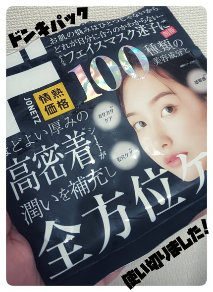 フェイシャルマスクD100/ドン・キホーテプライベートブランド 情熱価格/シートマスク・パックを使ったクチコミ(1枚目)