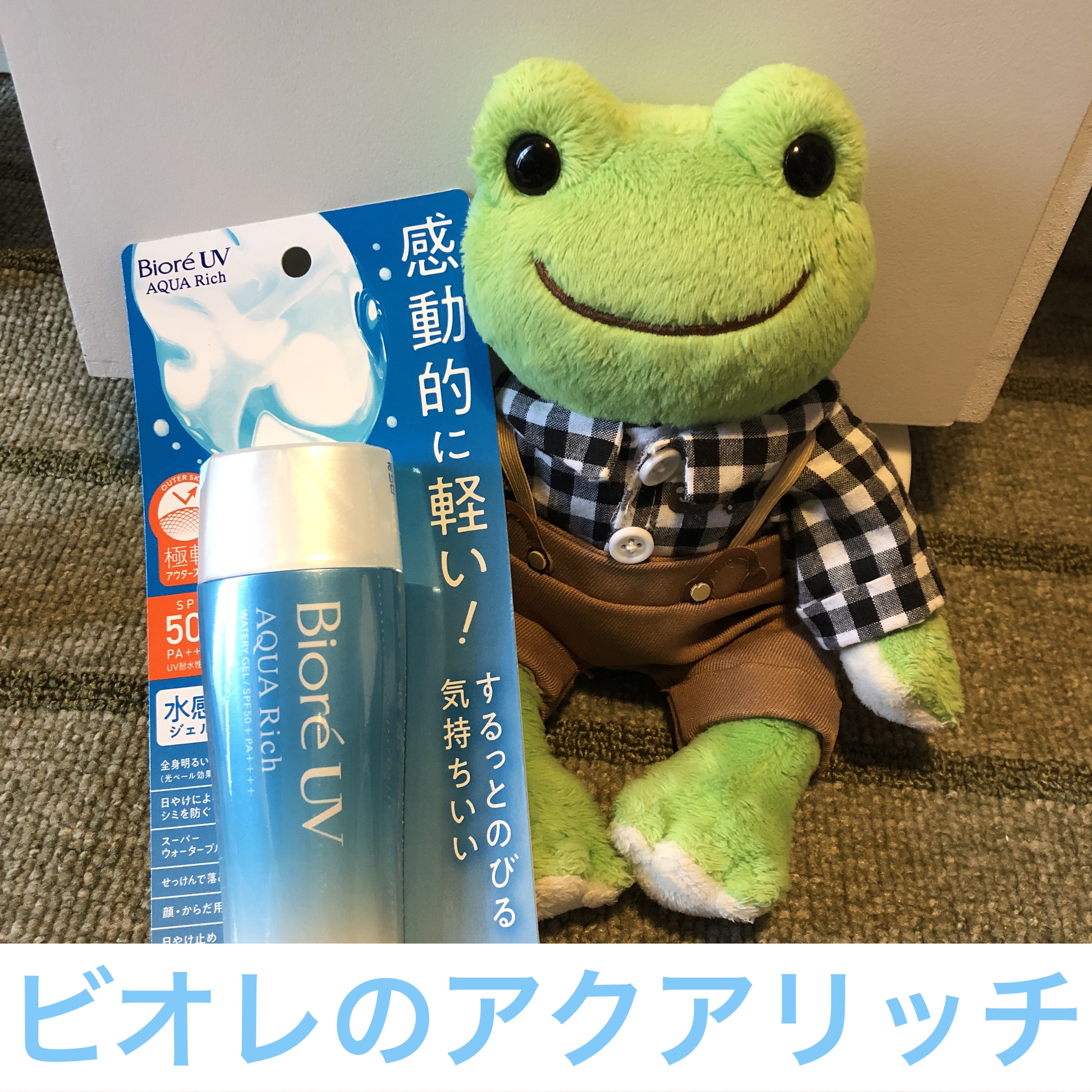 ビオレUV アクアリッチ ウォータリージェル/ビオレ/日焼け止めジェルを使ったクチコミ（1枚目）