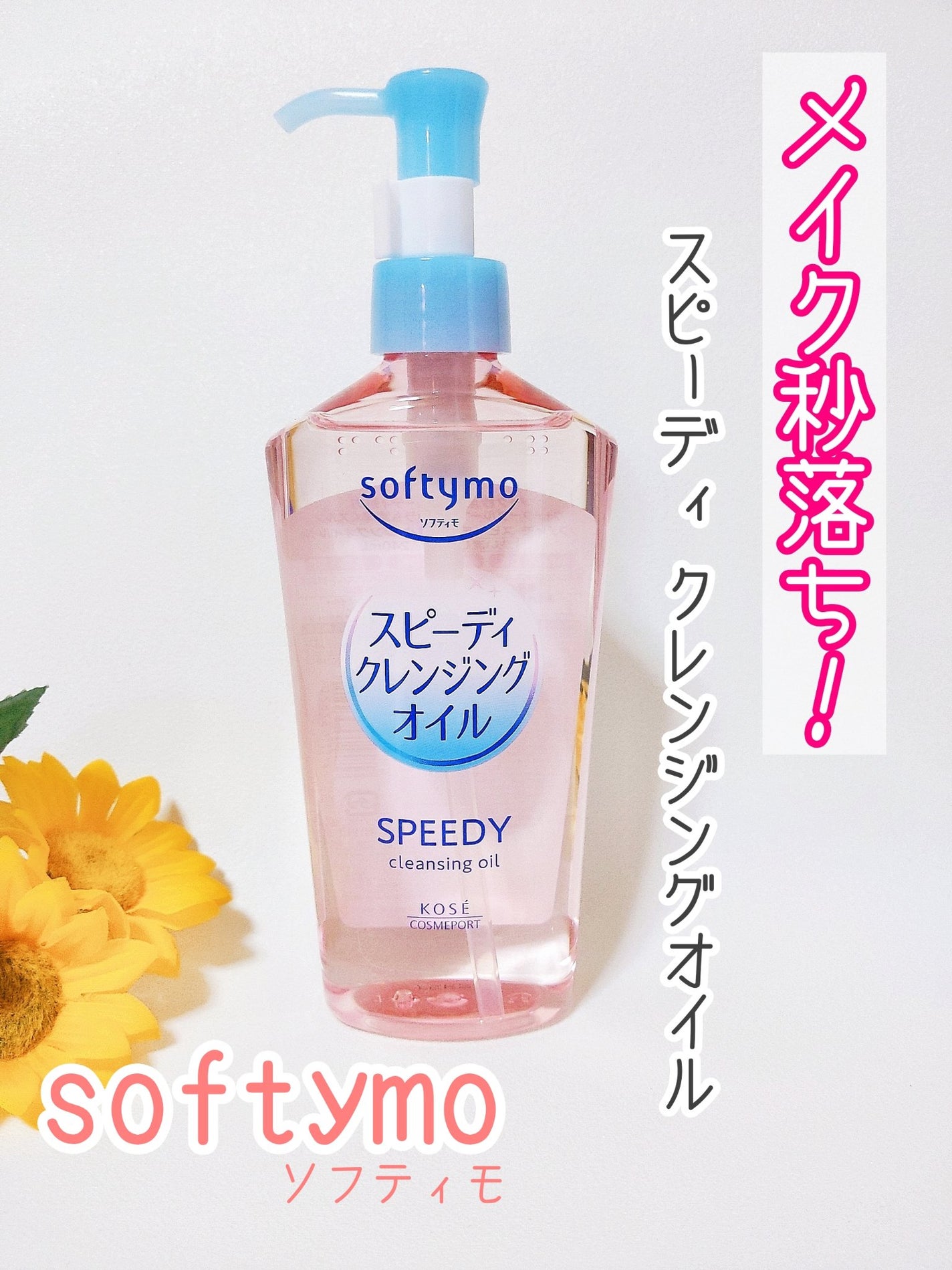 ソフティモ スピーディ クレンジングオイル/ソフティモ/オイルクレンジングを使ったクチコミ(1枚目)