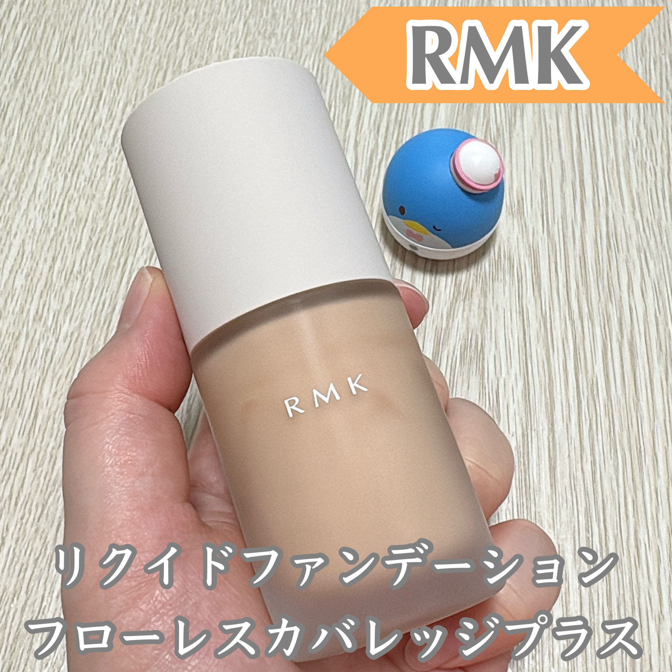 RMK リクイドファンデーション フローレスカバレッジ プラス/RMK/リキッドファンデーションを使ったクチコミ（1枚目）