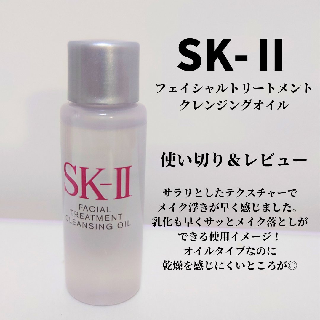 フェイシャル トリートメント クレンジング オイル/SK-II/オイルクレンジングを使ったクチコミ（1枚目）