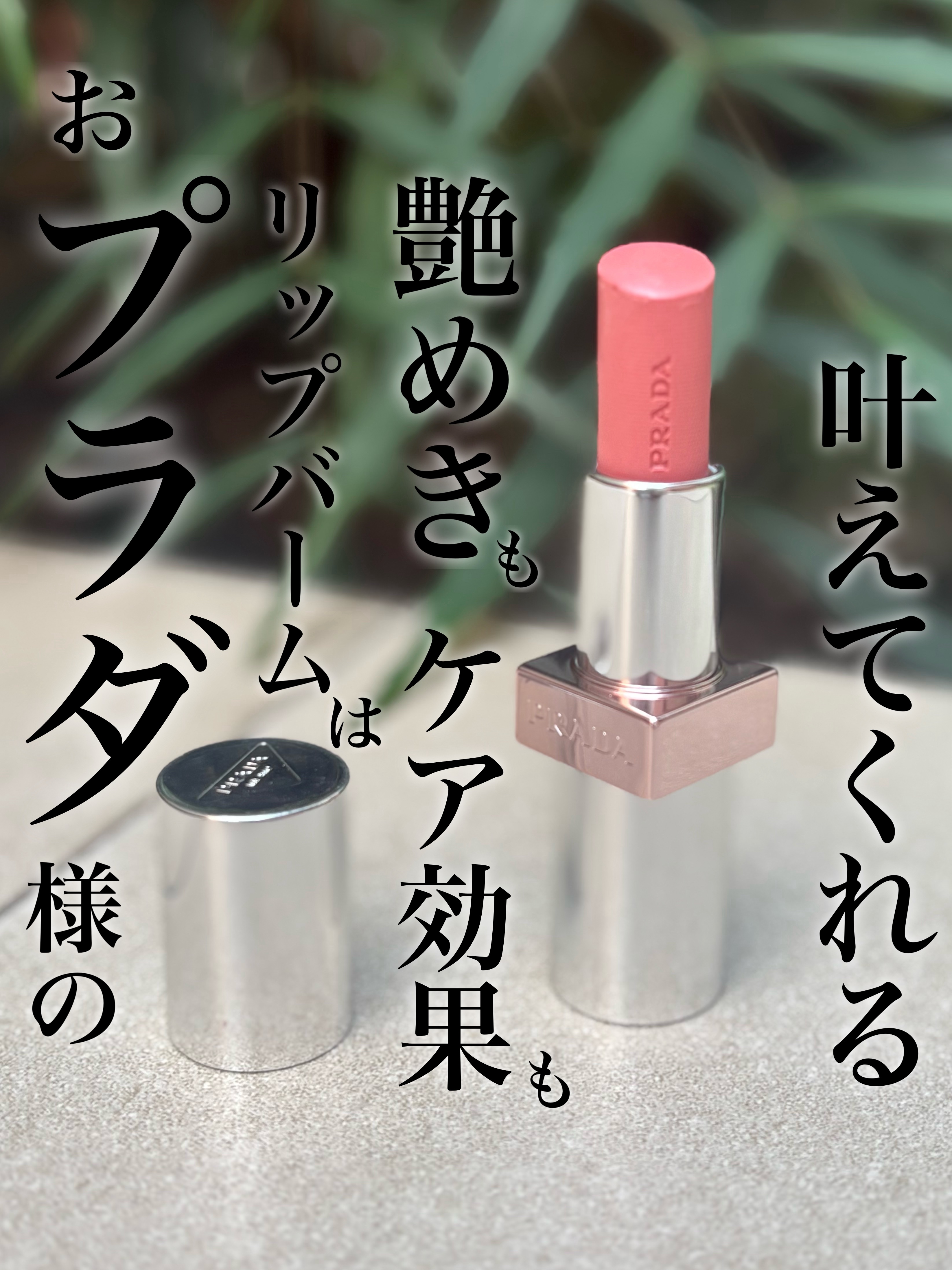 プラダ ライト グローイング リップバーム/PRADA BEAUTY/リップバームを使ったクチコミ（1枚目）