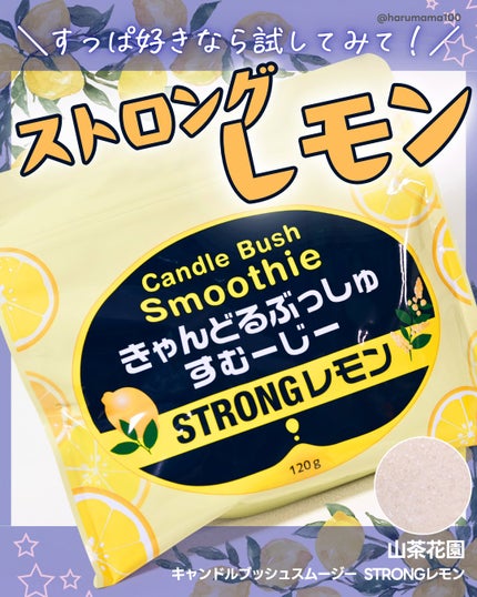キャンドルブッシュスムージー/山茶花園/スムージーを使ったクチコミ(1枚目)