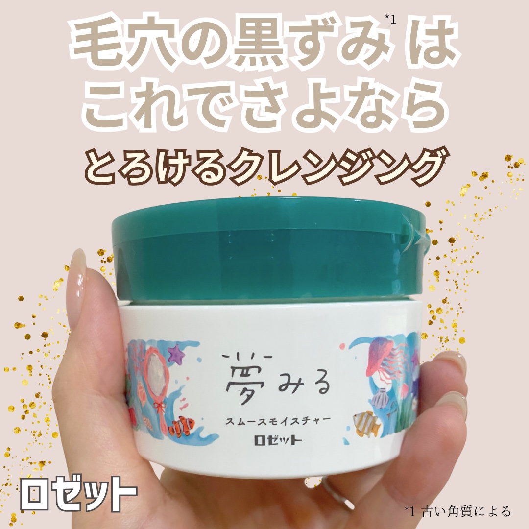 夢みるバーム 海泥スムースモイスチャー/ロゼット/クレンジングバームを使ったクチコミ（1枚目）