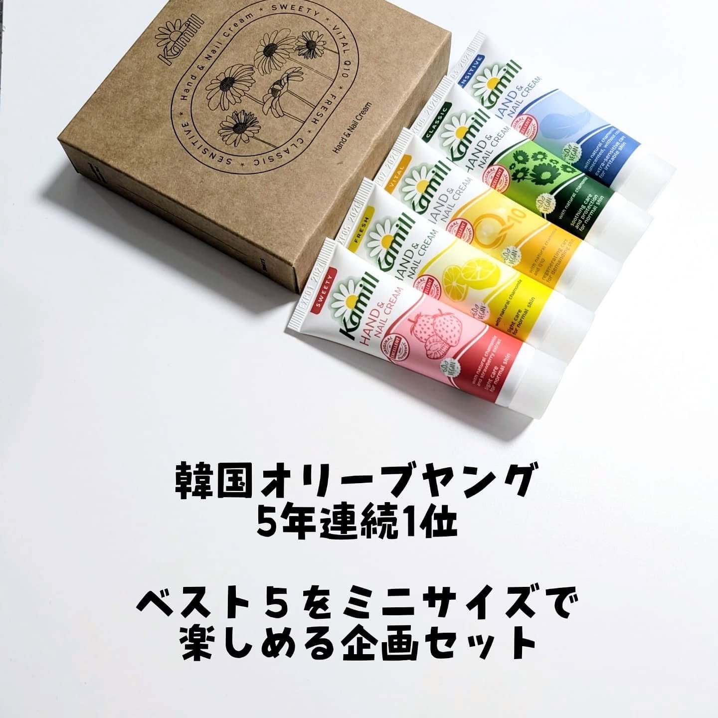 ハンド＆ネイルクリームミニ 企画セット30ml*5/カミール/その他キットセットを使ったクチコミ（2枚目）